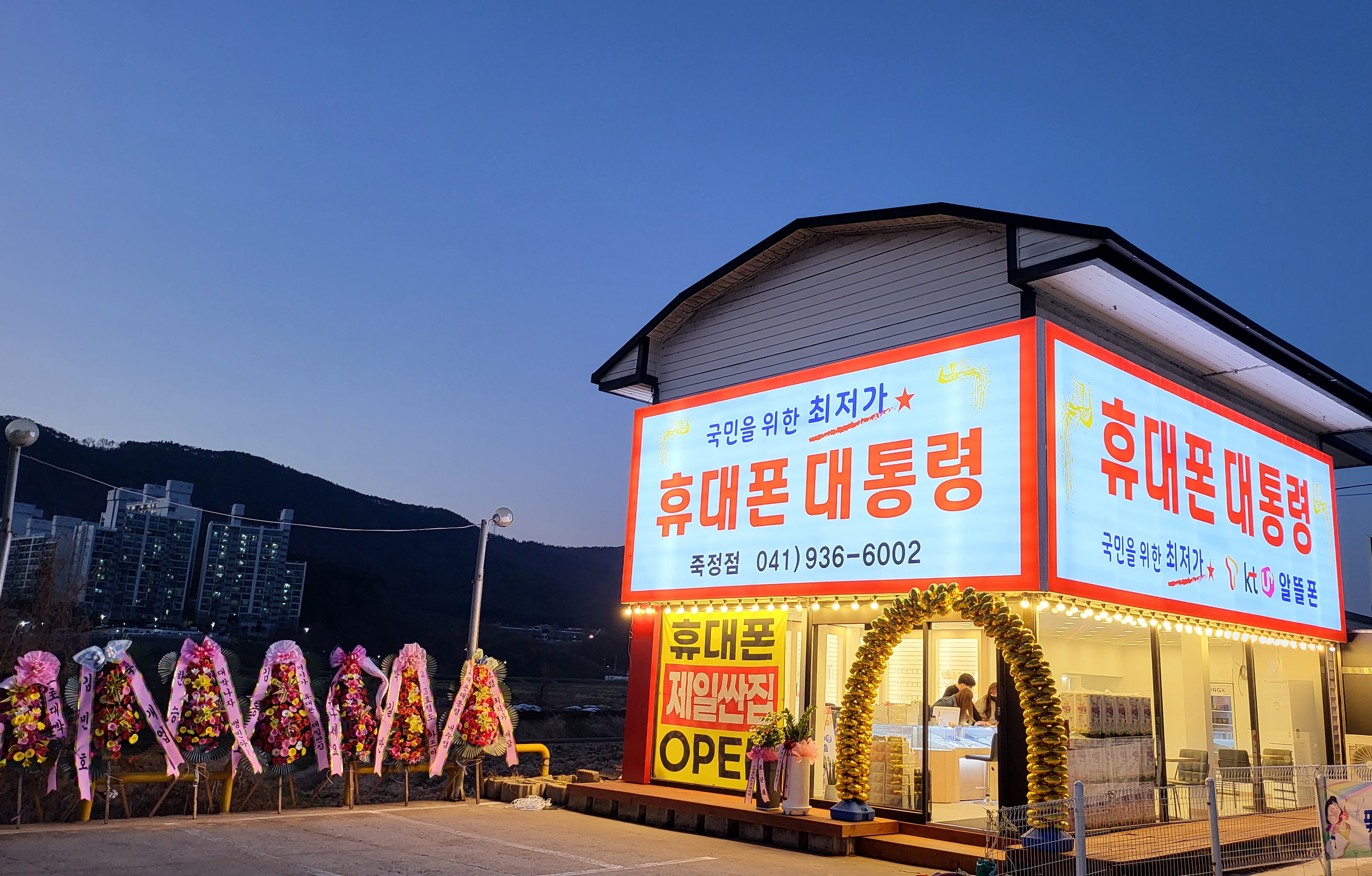 휴대폰대통령 죽정점