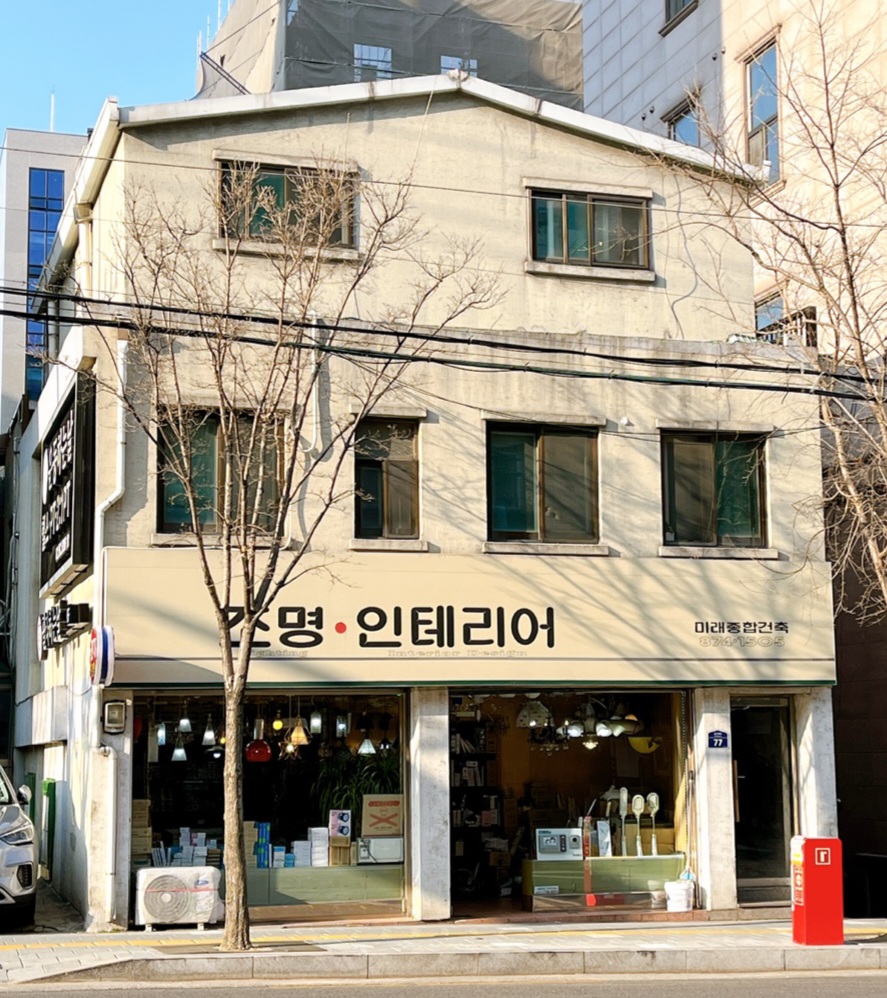 미래종합건축