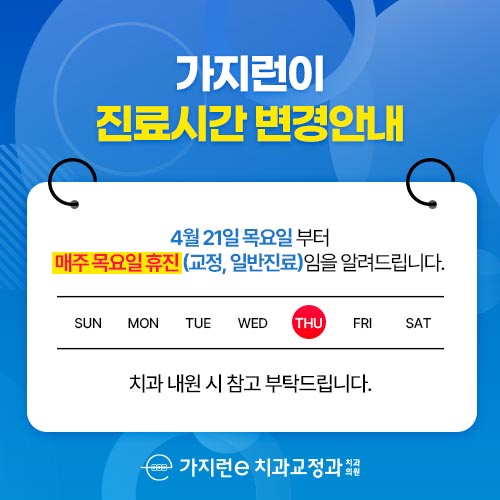 가지런이치과교정과치과의원 대표 이미지