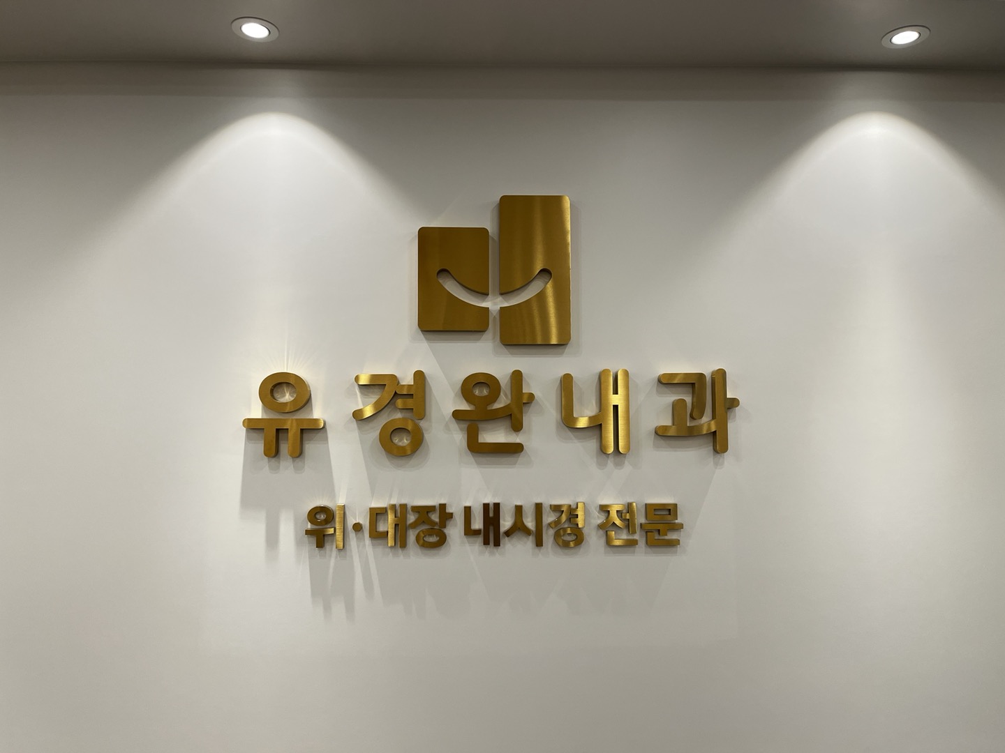 유경완내과의원