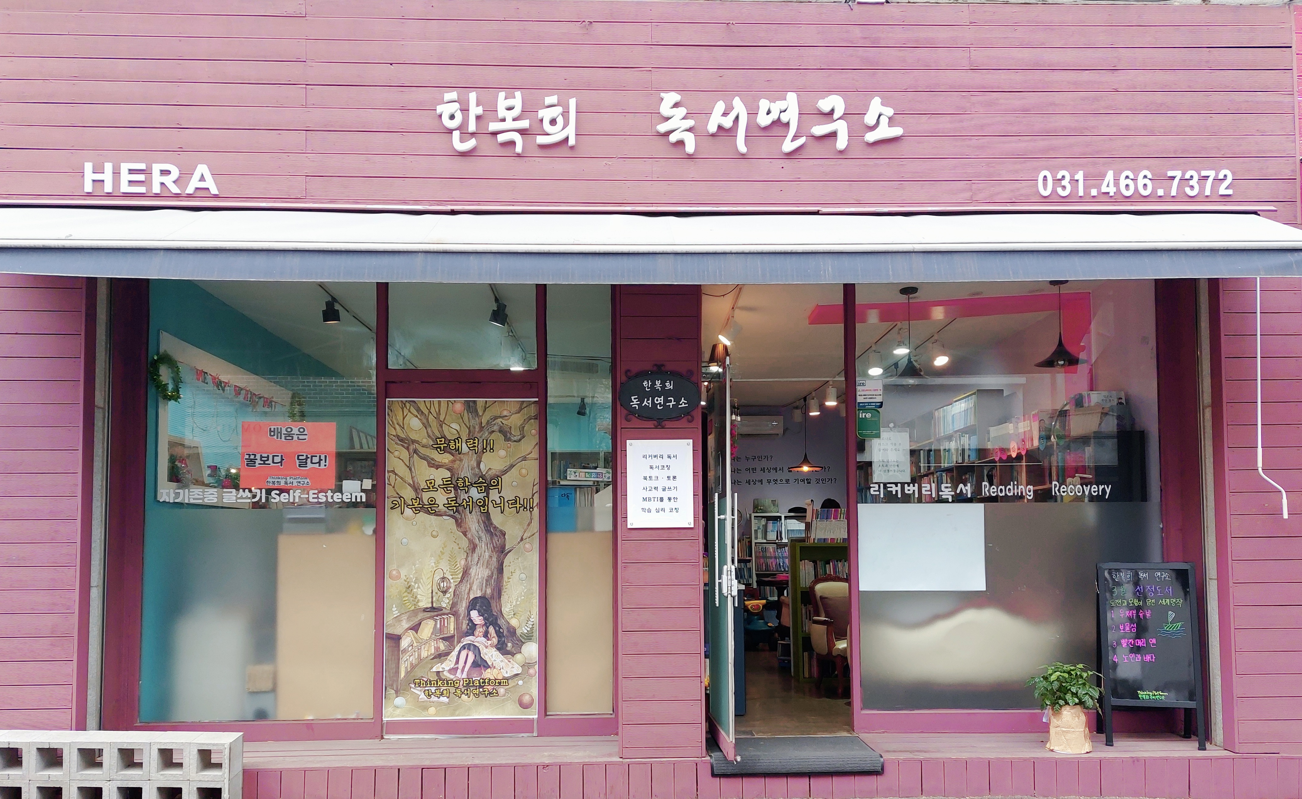 한복희 독서 연구소