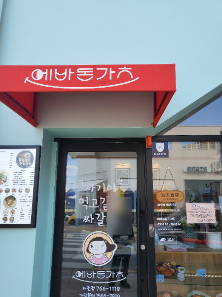 에바돈가츠태전동점