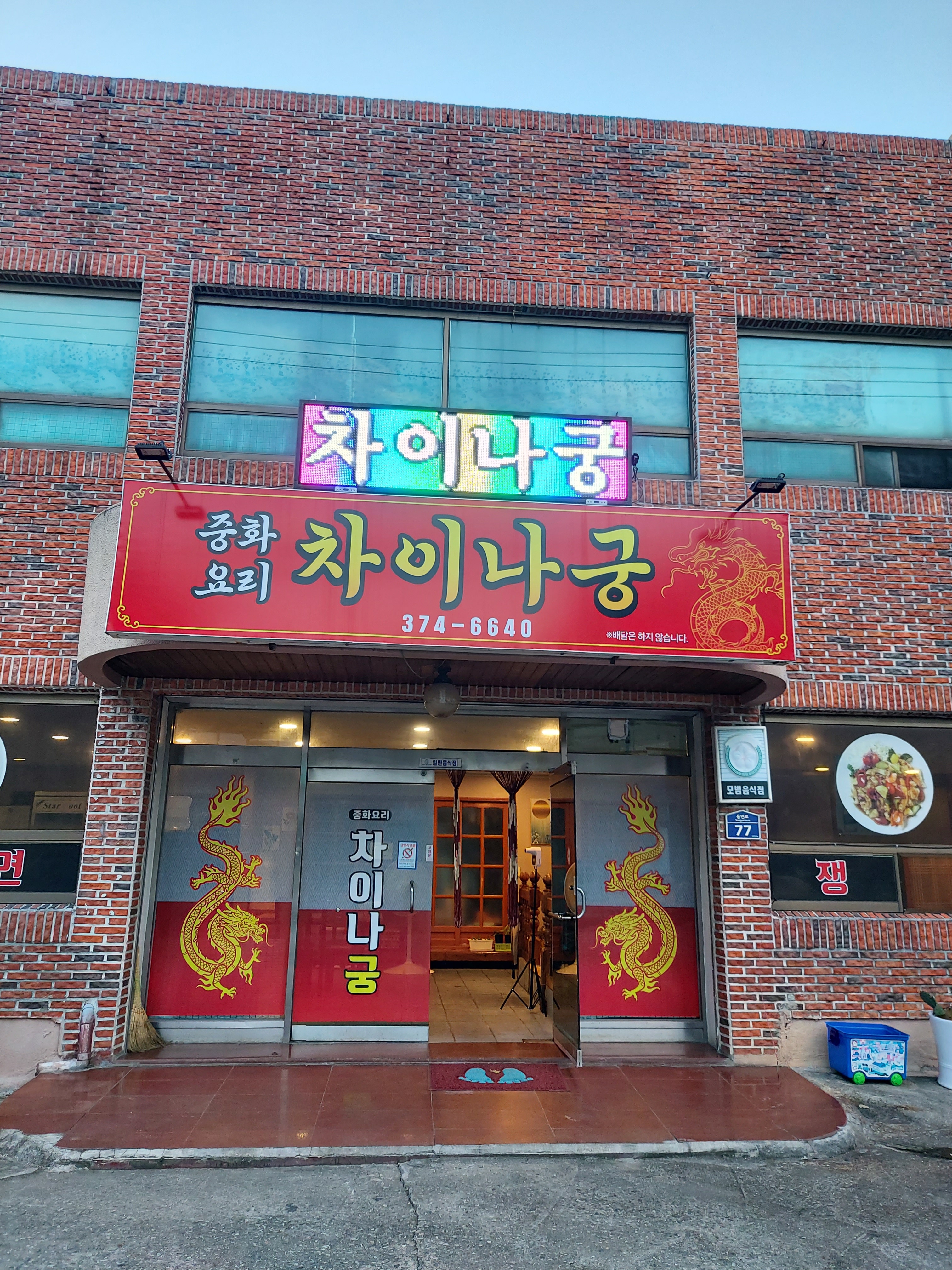 중화요리 차이나궁