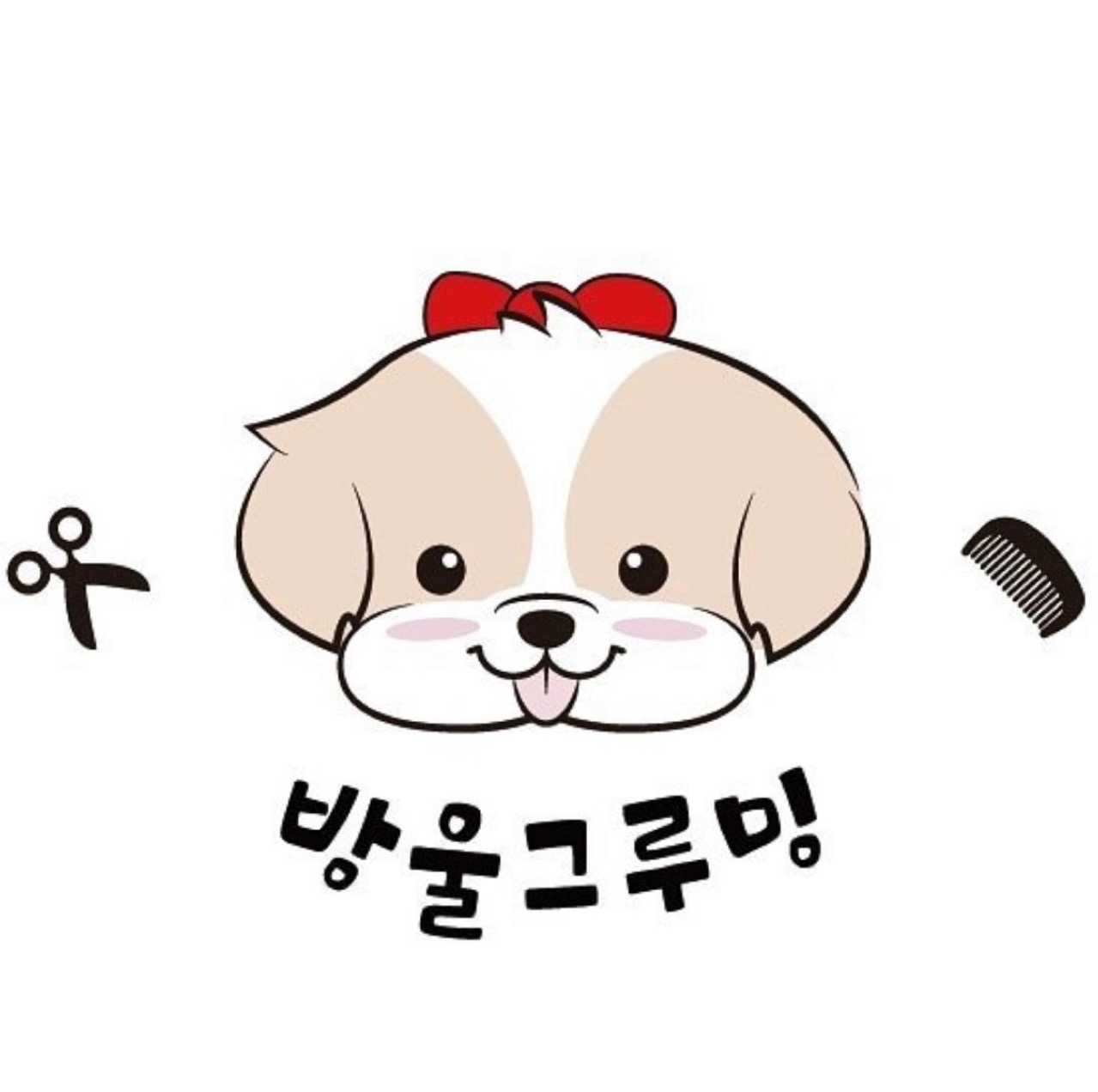 방울그루밍