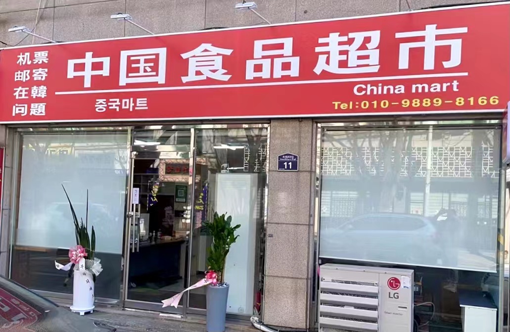 중국마트