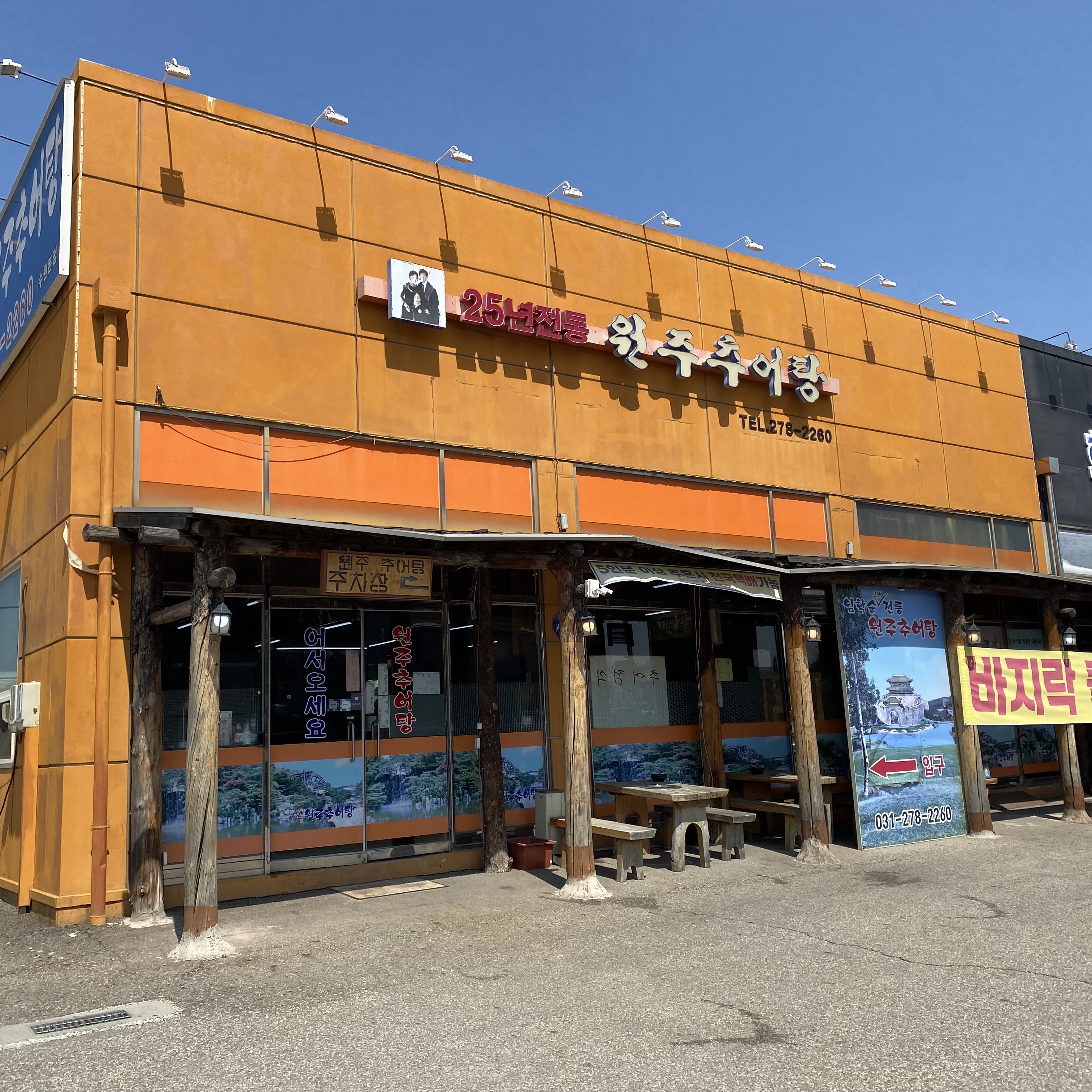 원주추어탕 수원본점