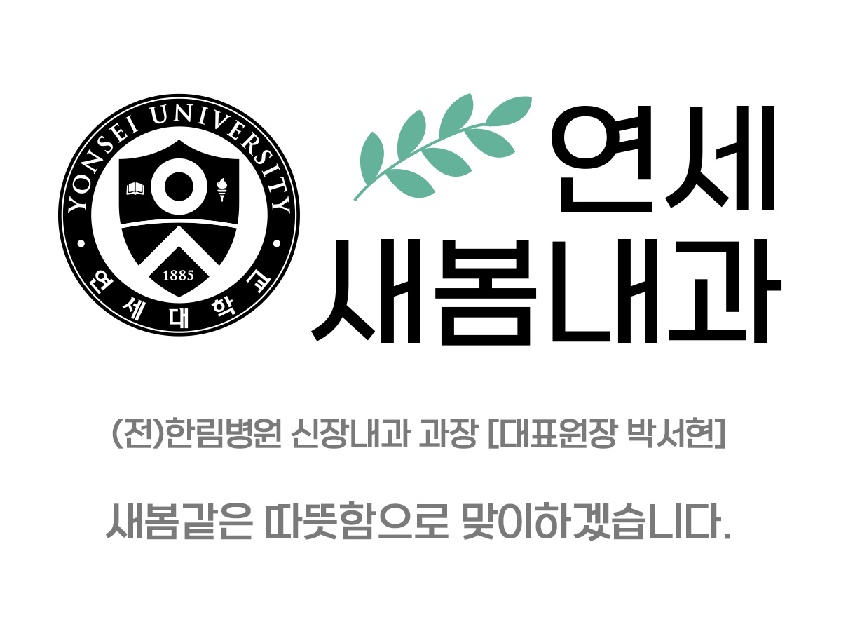 연세새봄내과의원