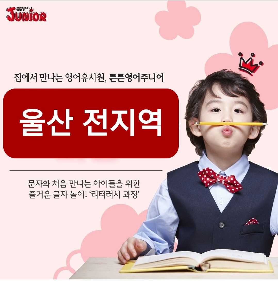 튼튼영어 울산북구 교육본부
