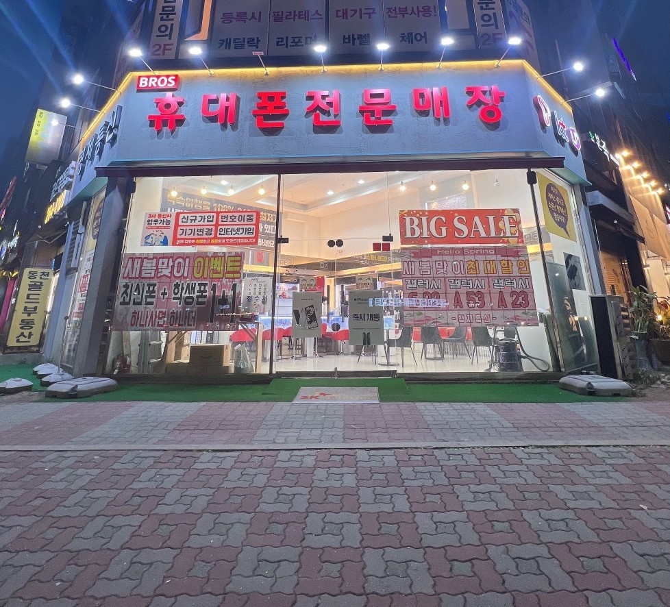 형제통신 동천점