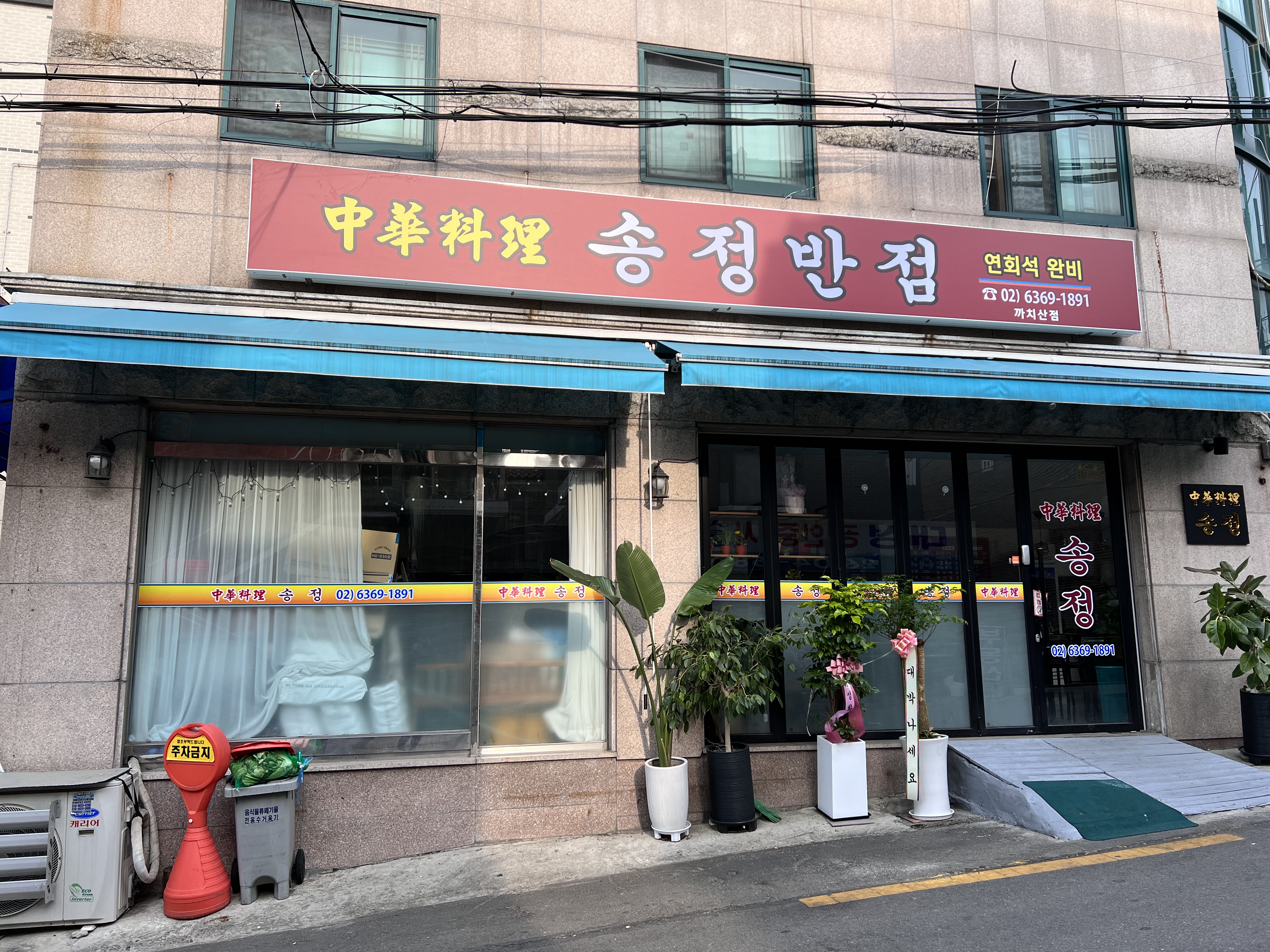 송정반점 까치산점