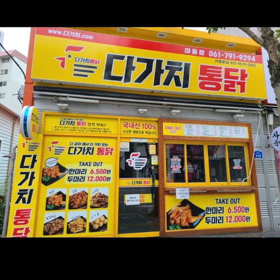다가치통닭 광양 마동점