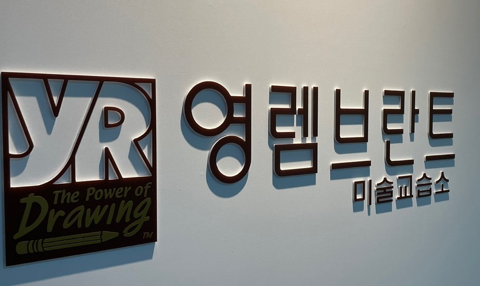 영렘브란트 동탄반송클래스 미술교습소