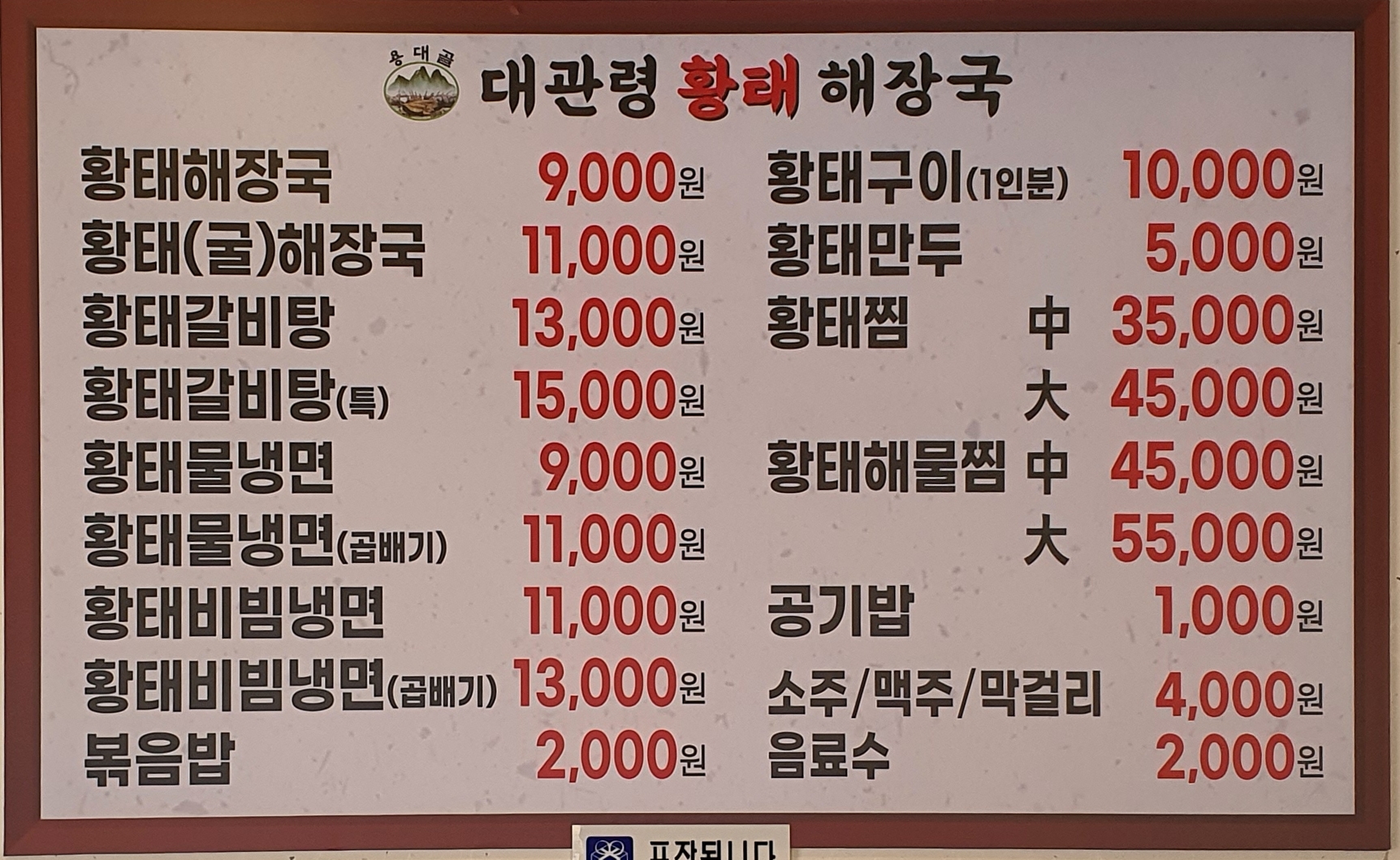대관령황태해장국