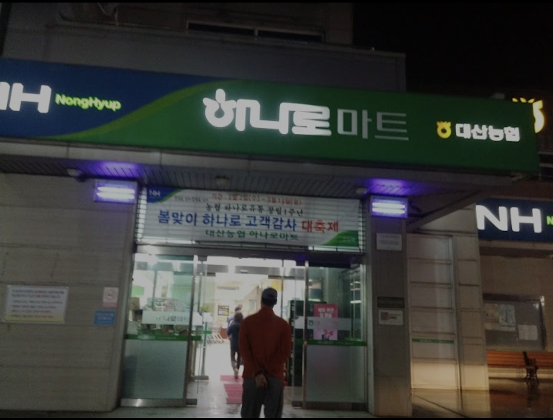 하나로마트 대산농협본점