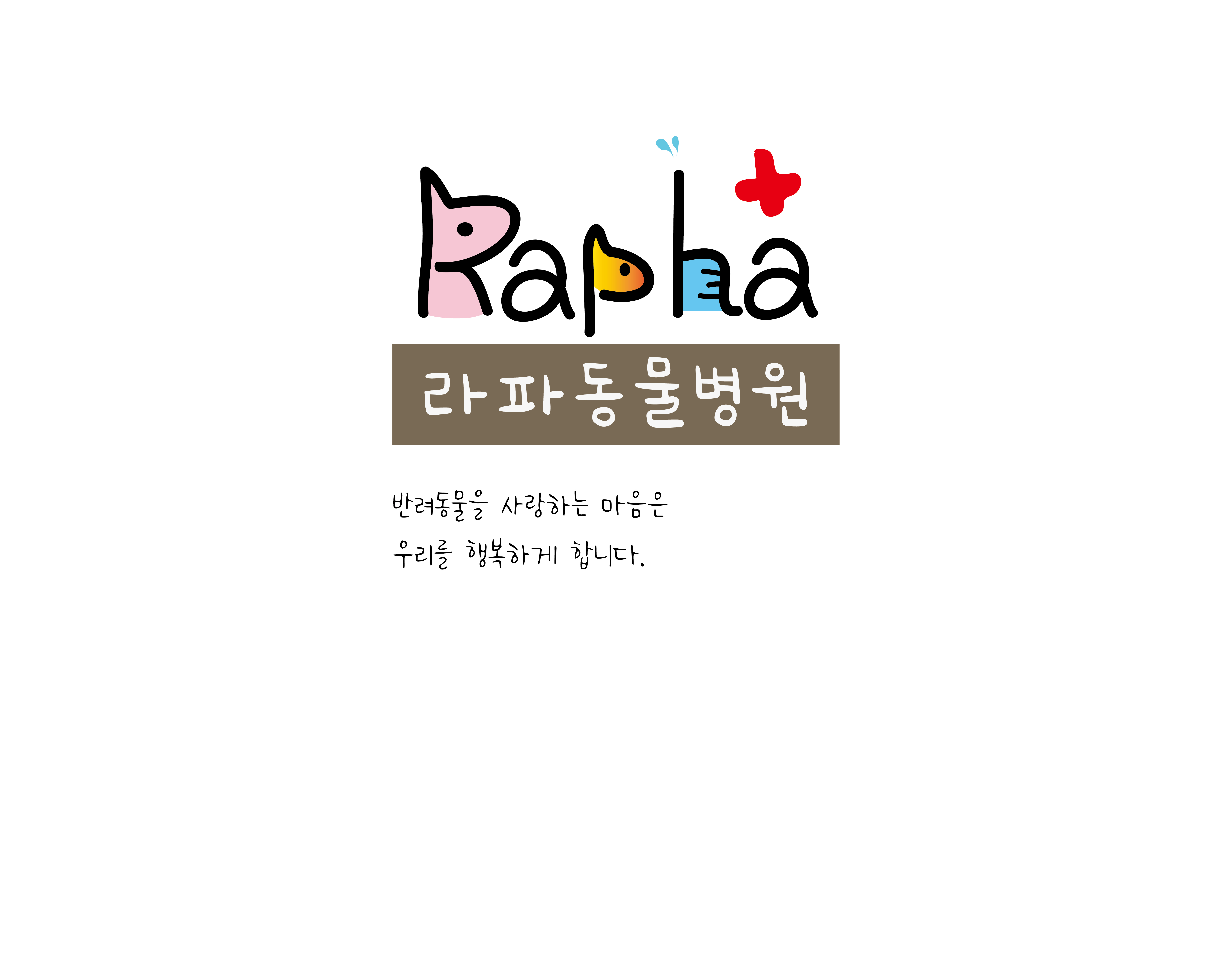 라파동물병원