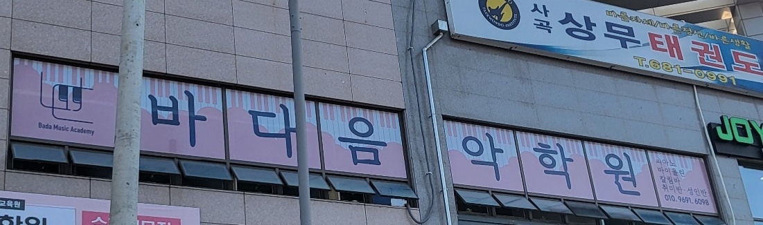 바다음악학원