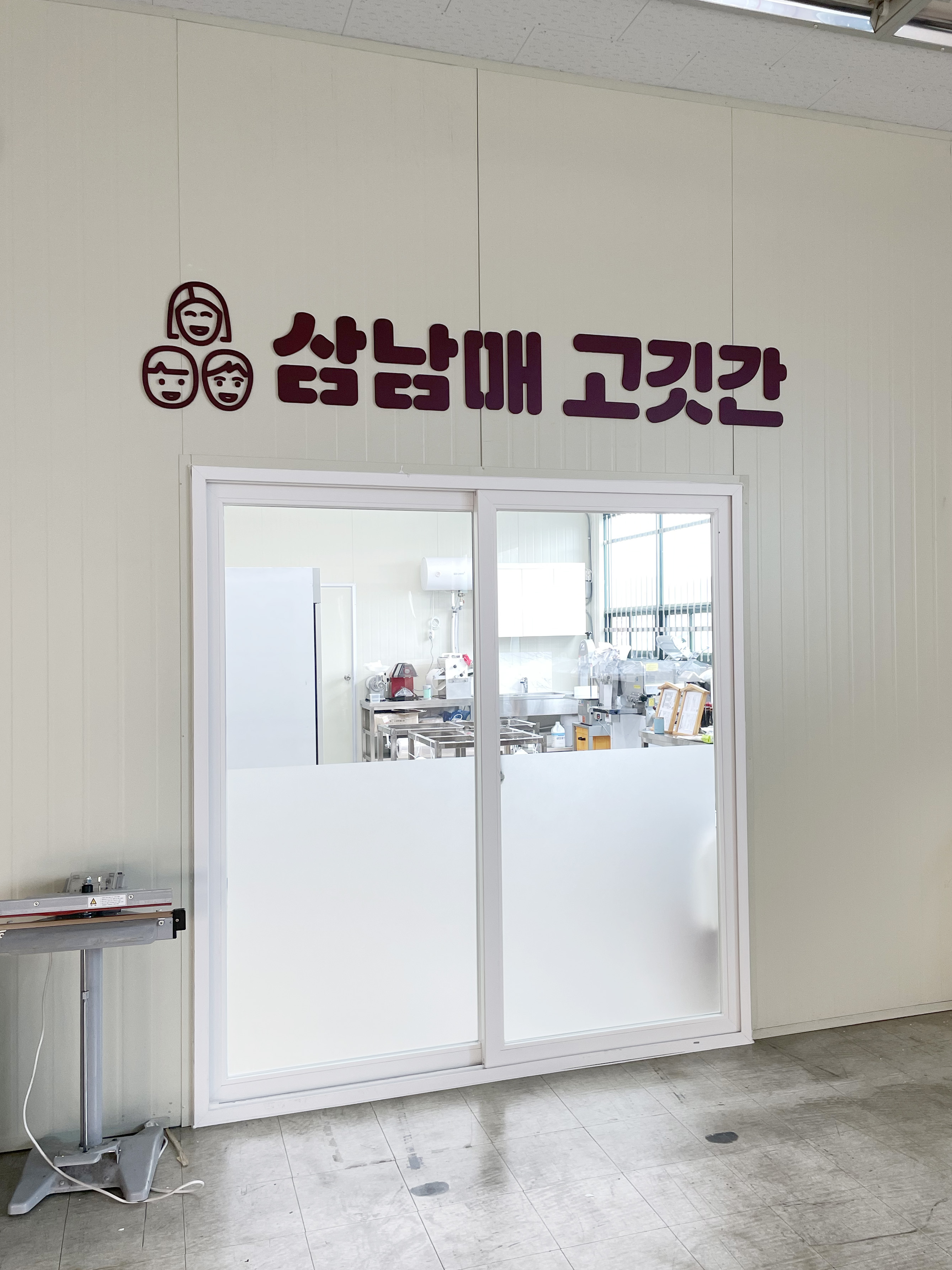 삼남매 고깃간