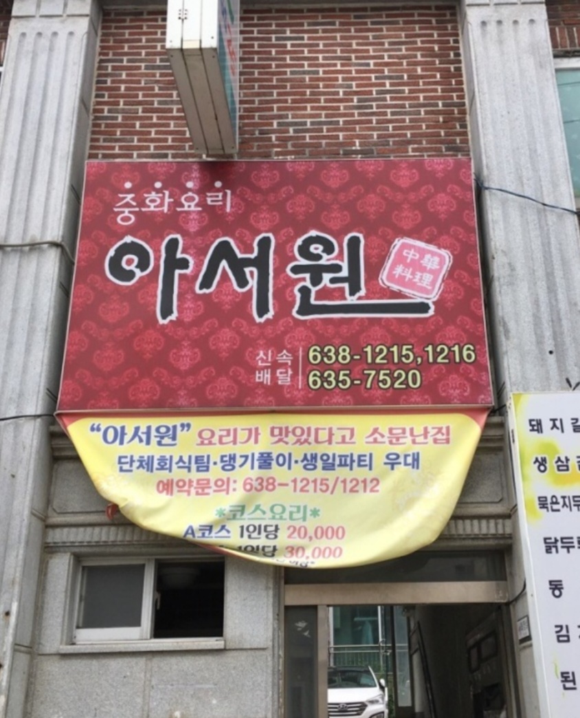 아서원