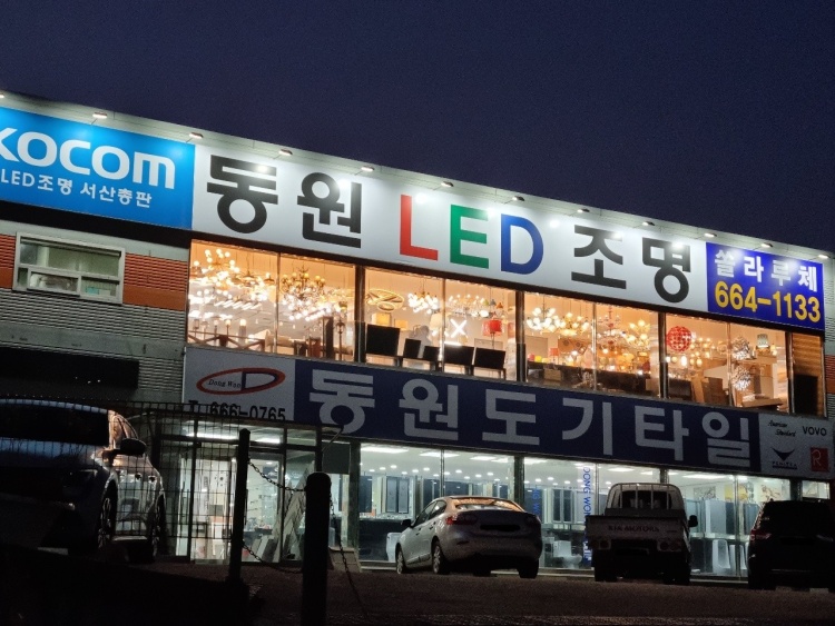 동원LED조명