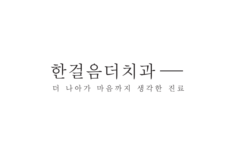 한걸음더치과의원