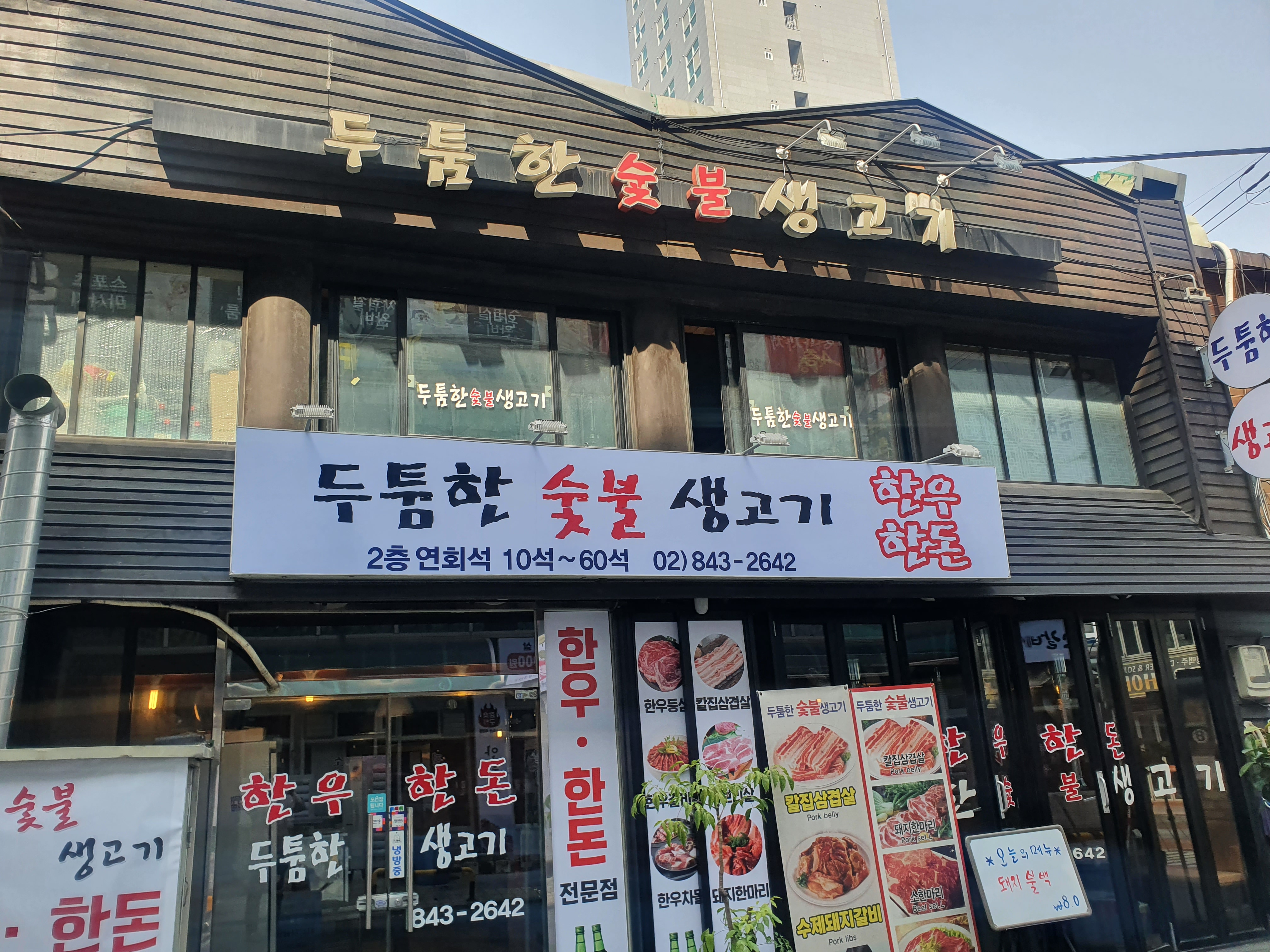 두툼한숯불생고기
