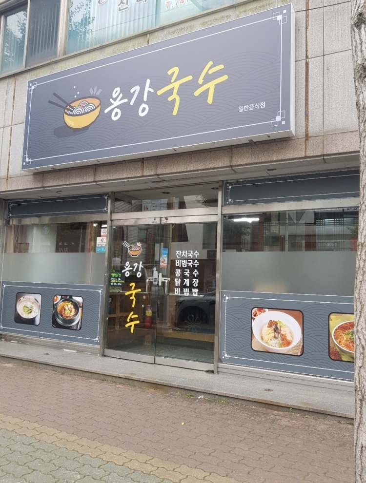 용강국수