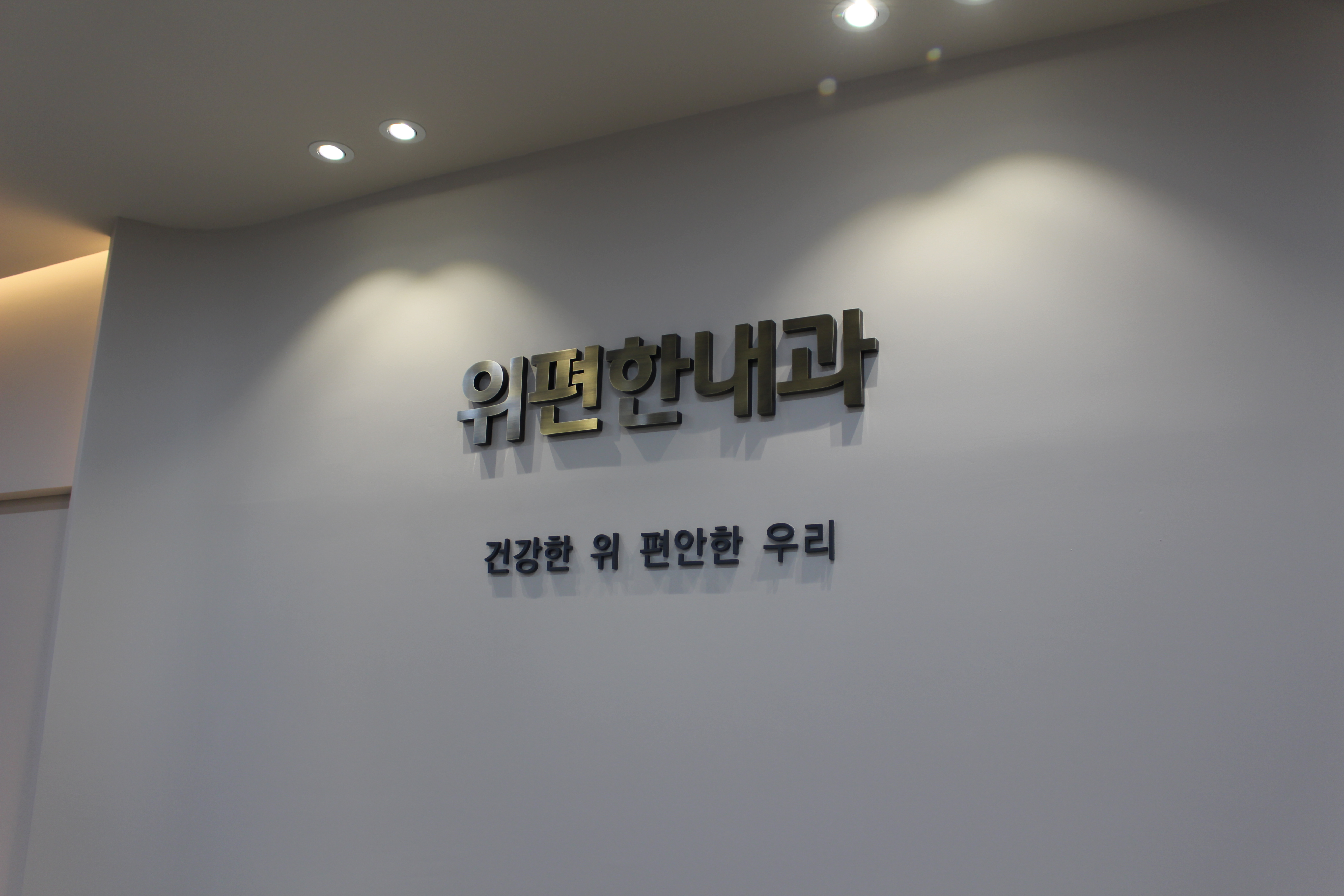위편한내과의원