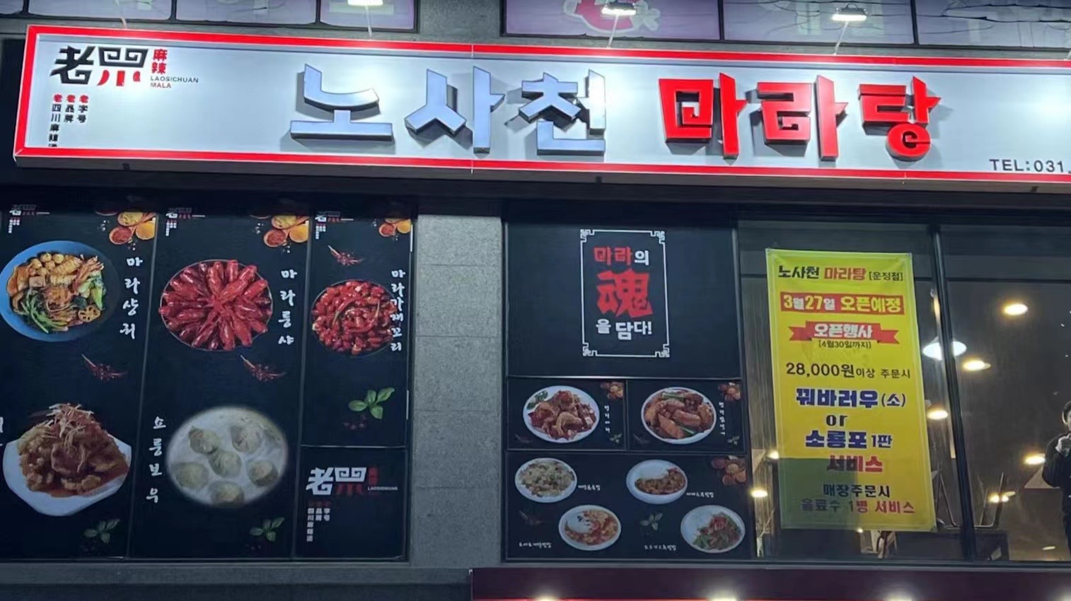 노사천마라탕 운정점