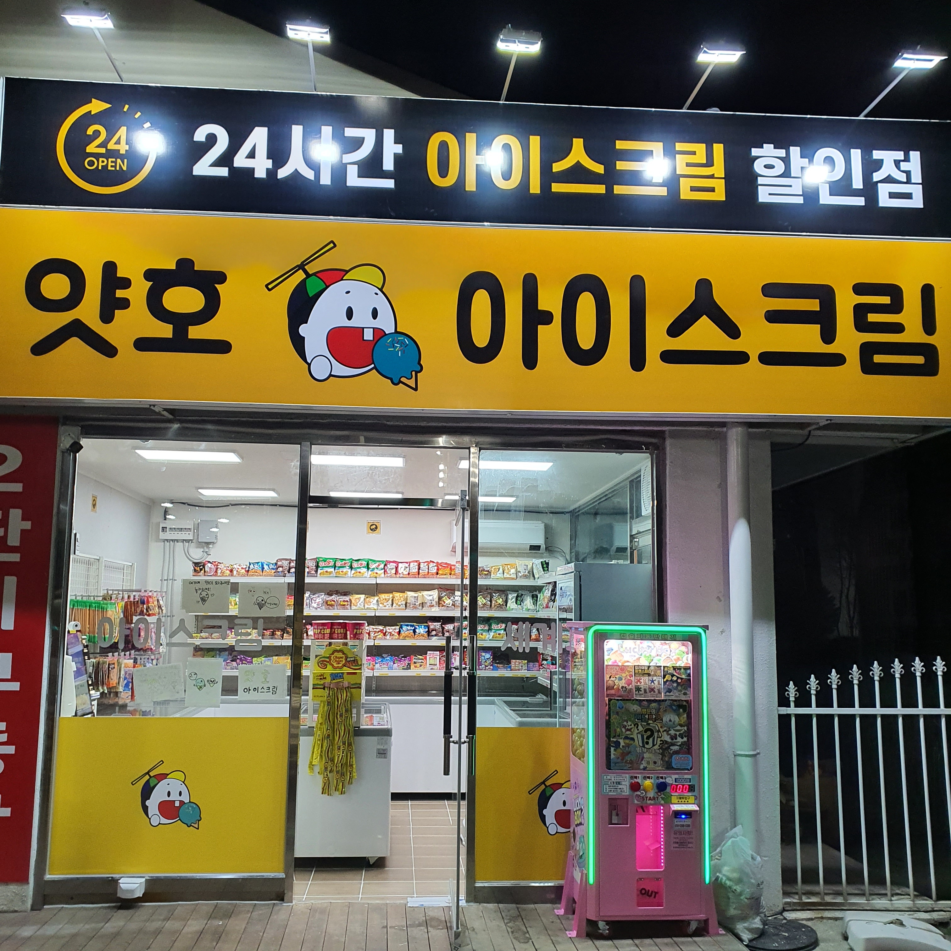 얏호 아이스크림