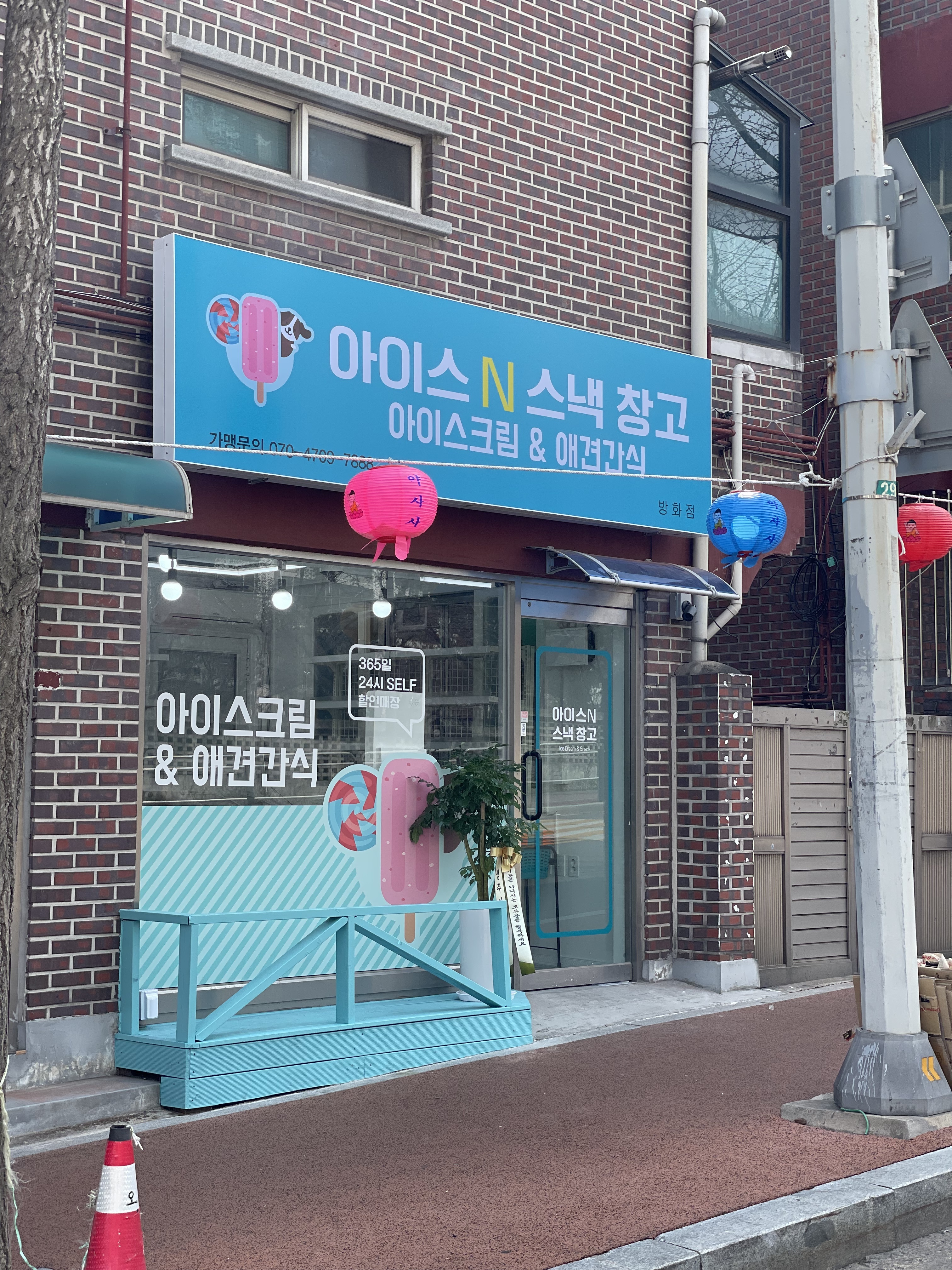 아이스 앤 스낵창고 방화점