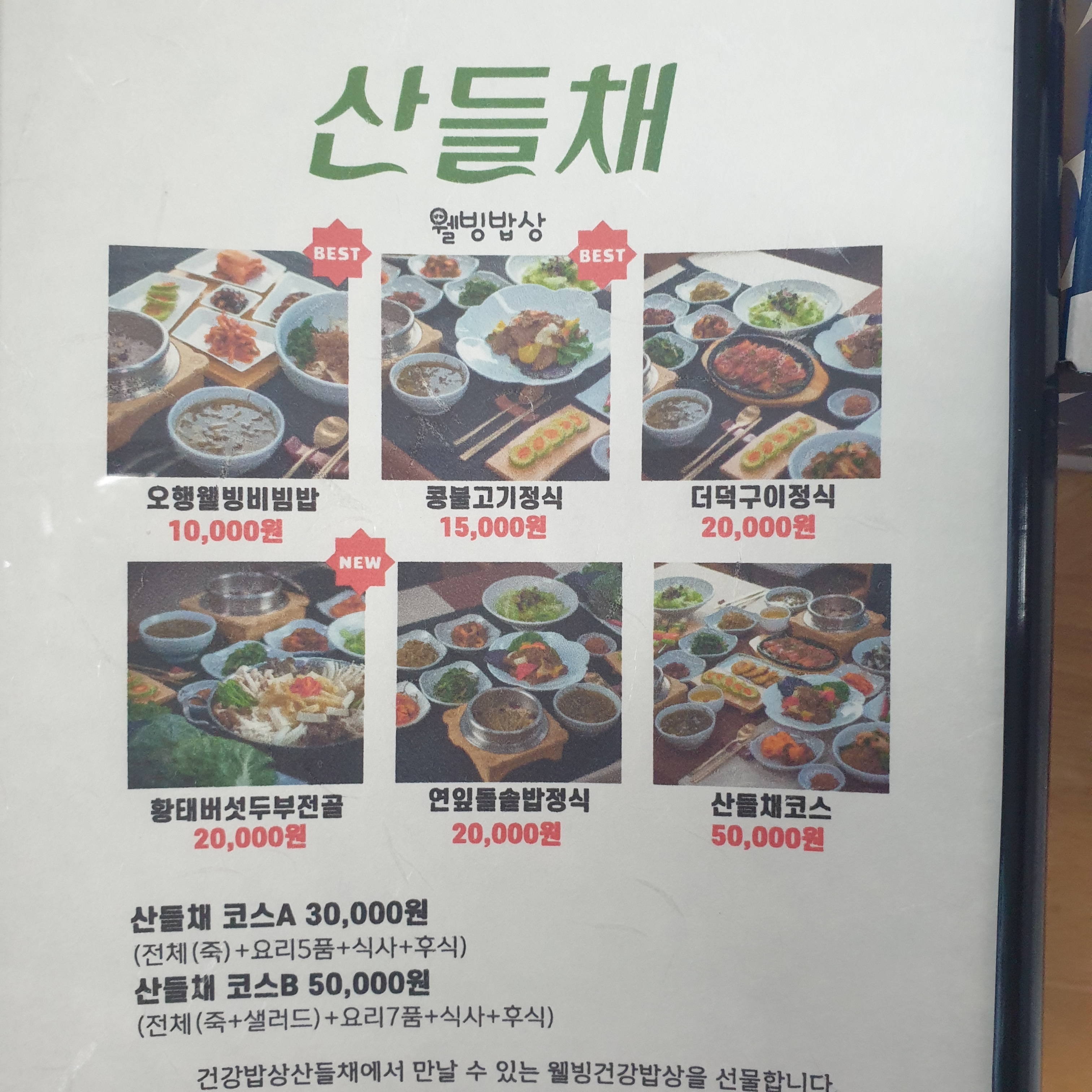 자연밥상 산들채