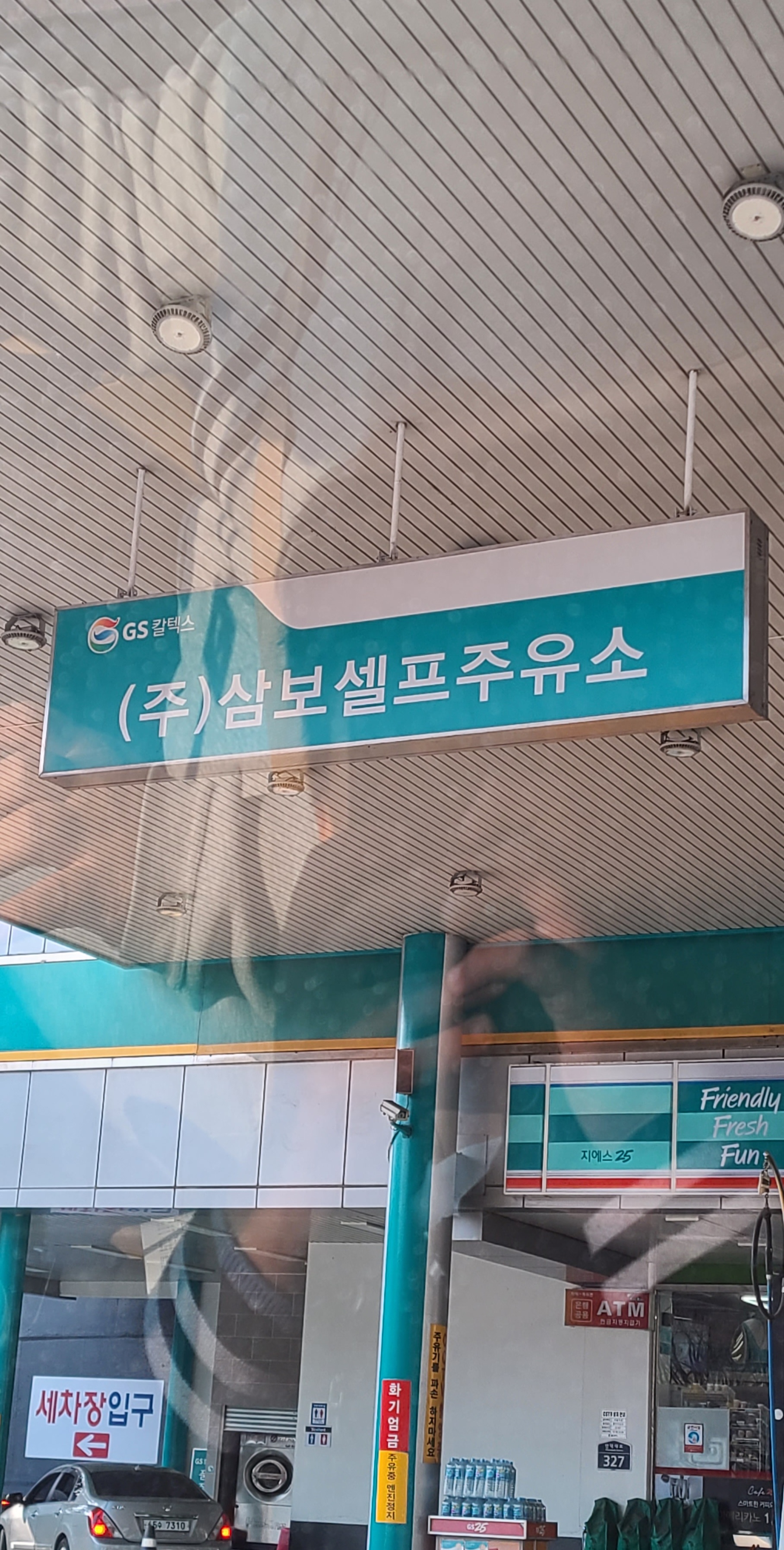 GS칼텍스 삼보셀프주유소