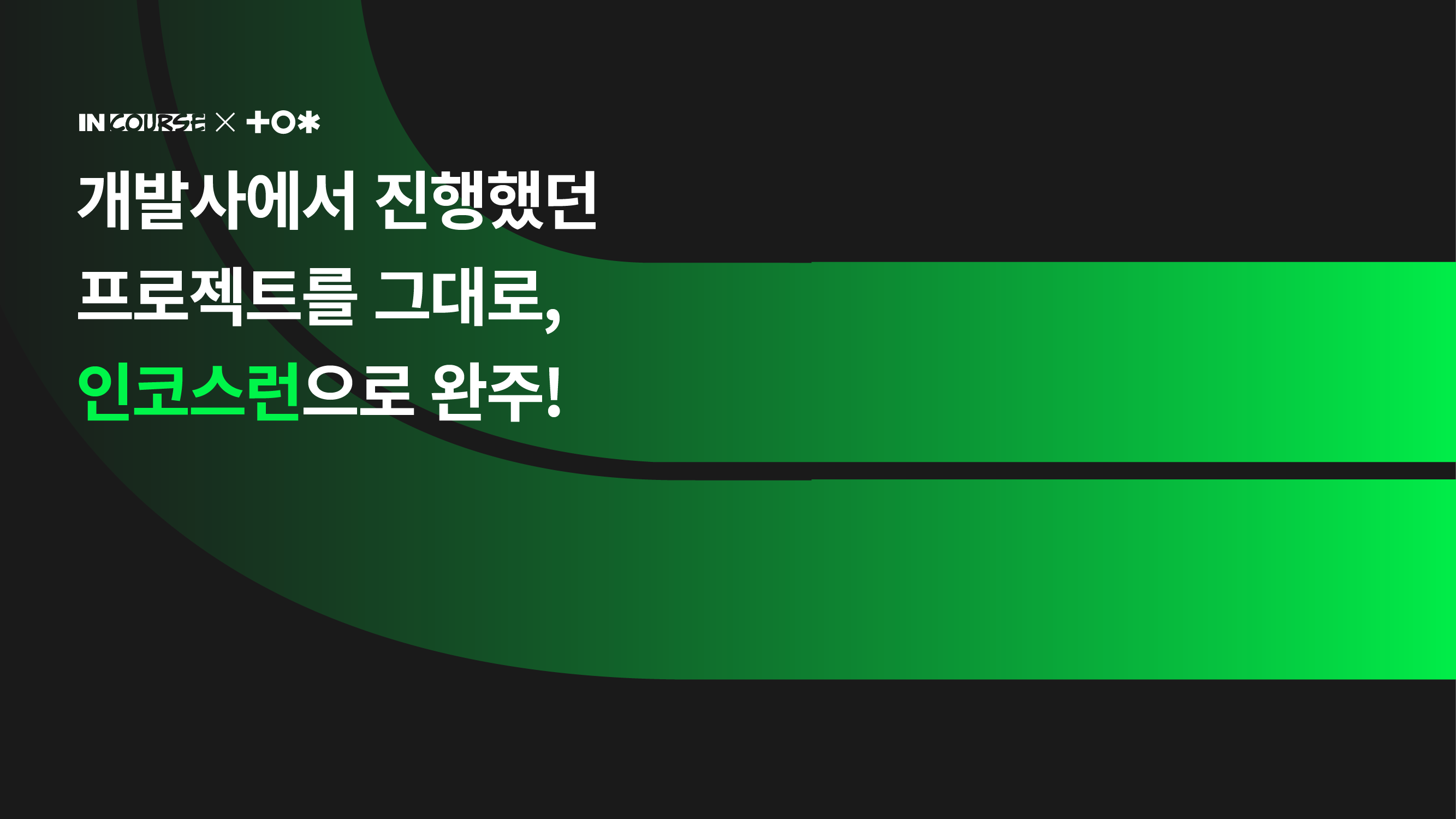 인코스런
