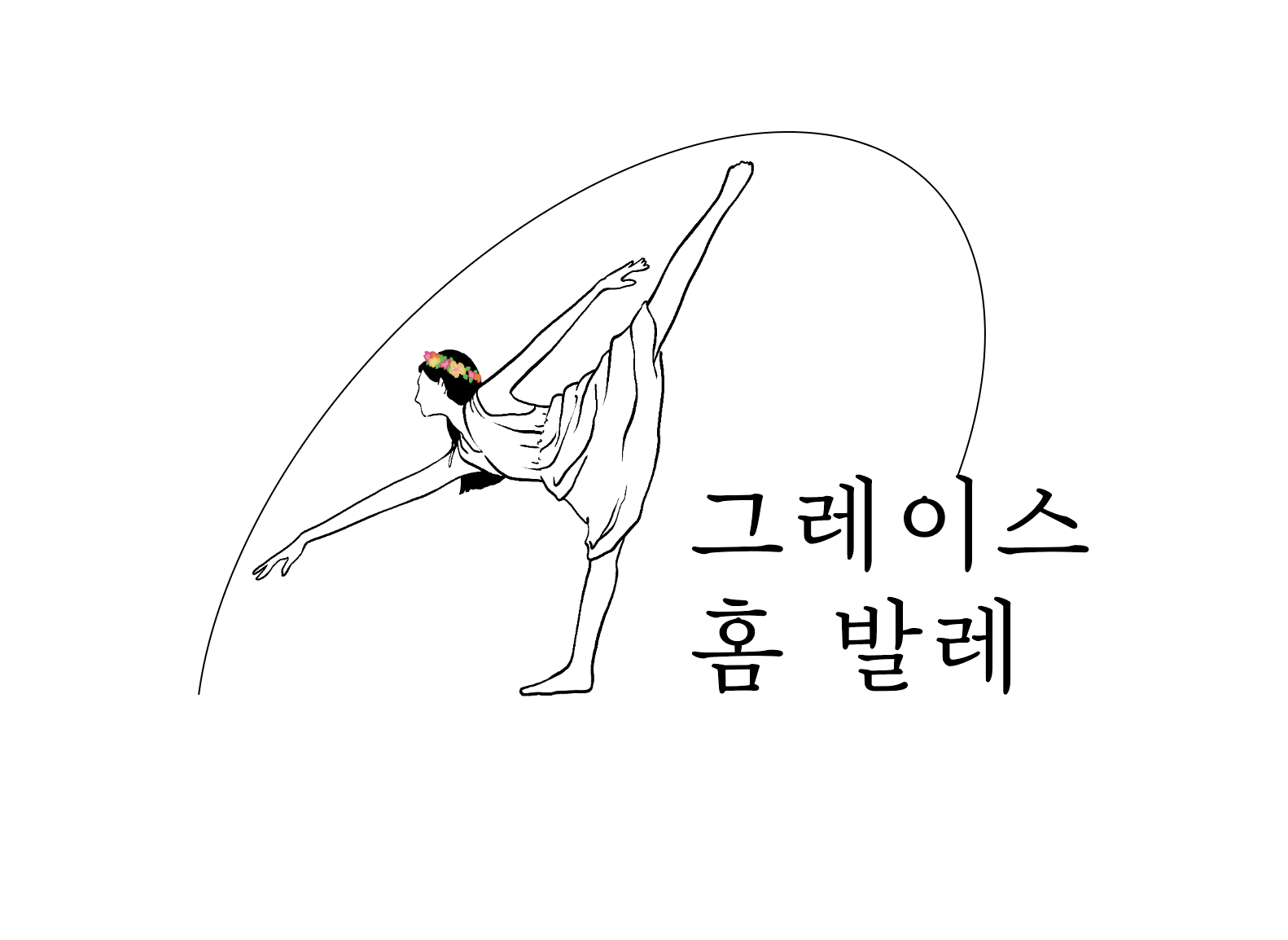 그레이스 홈 발레