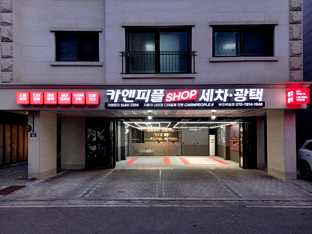 카앤피플샵 부천옥길점