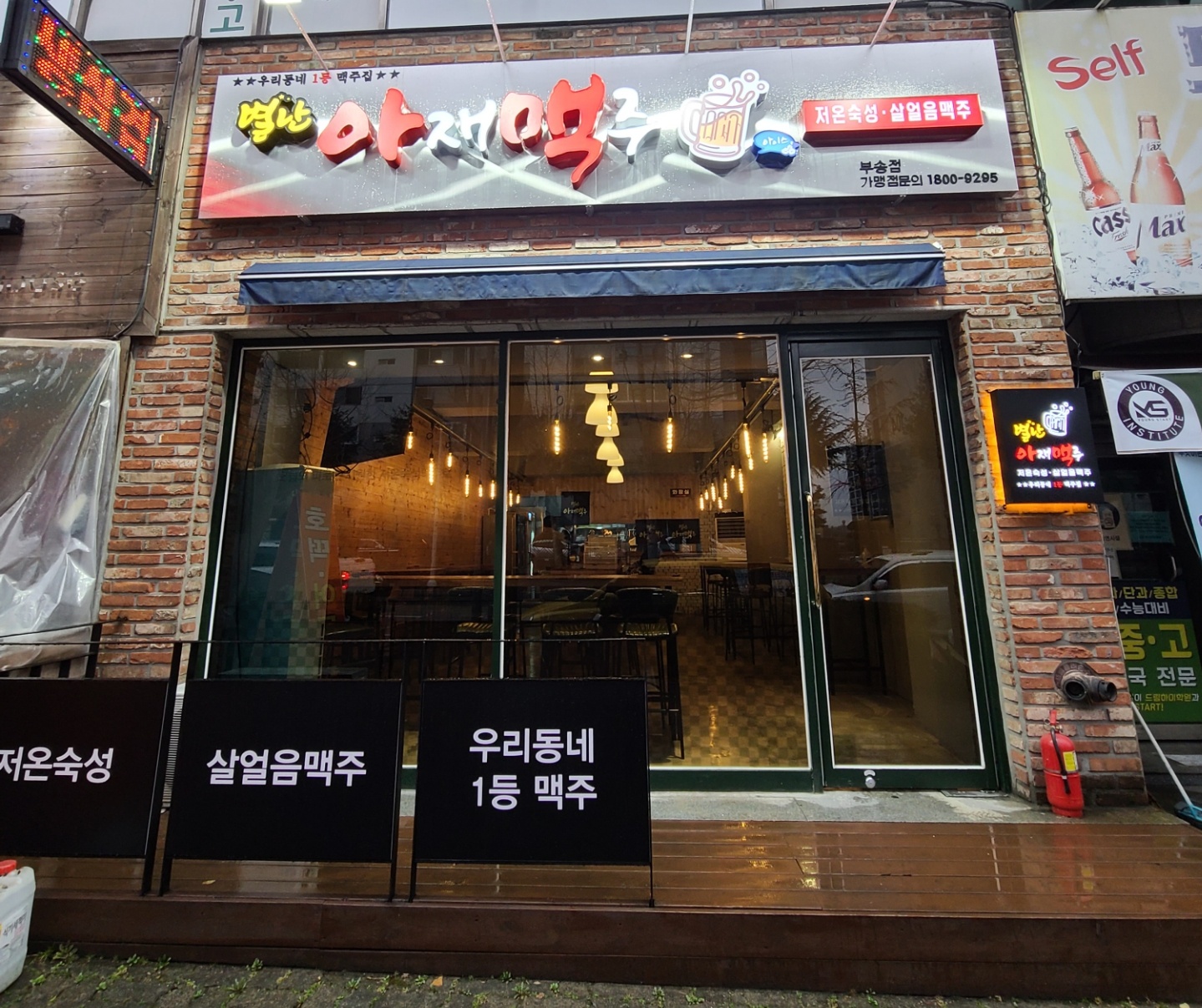별난아재맥주 부송점