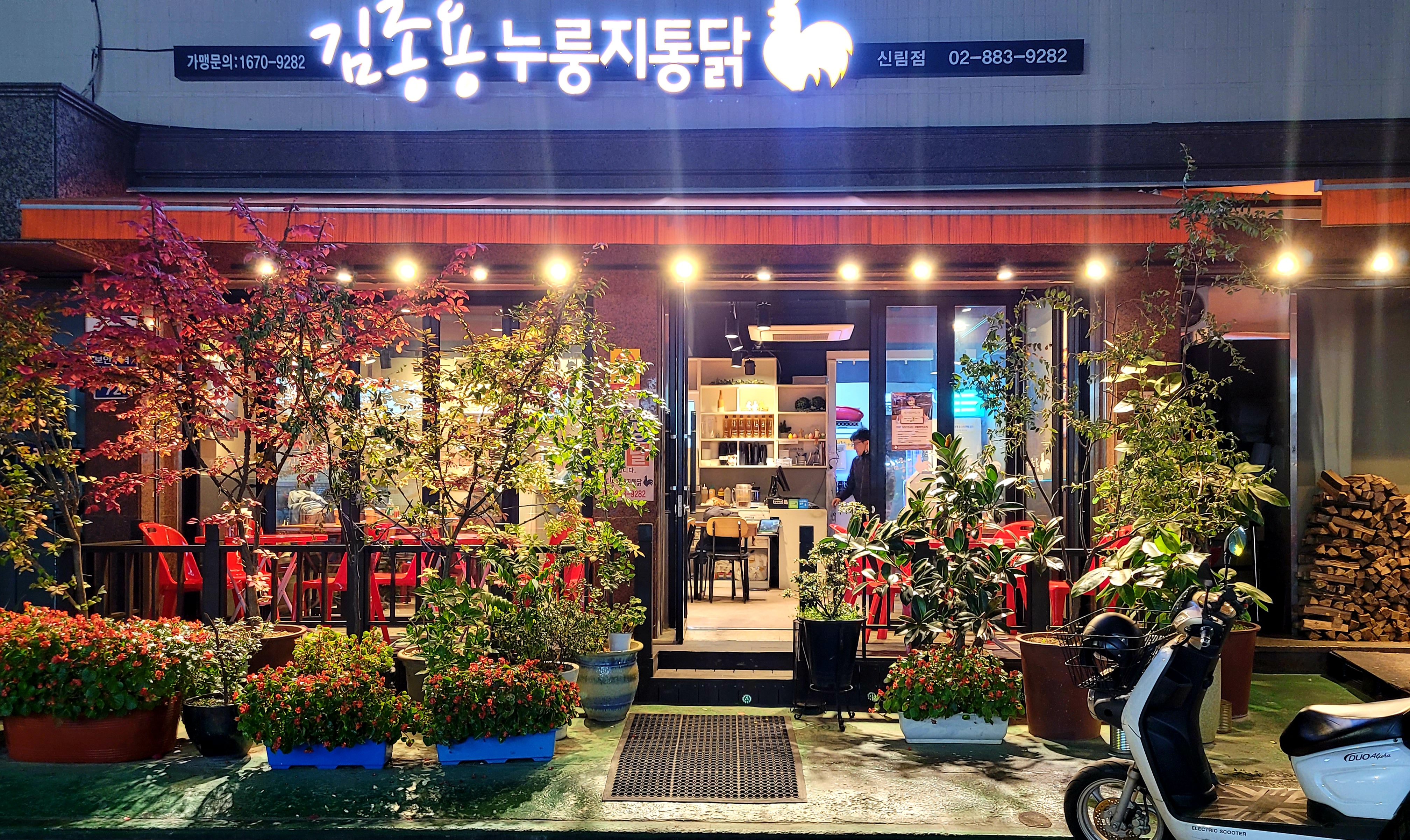 김종용누룽지통닭 신림점