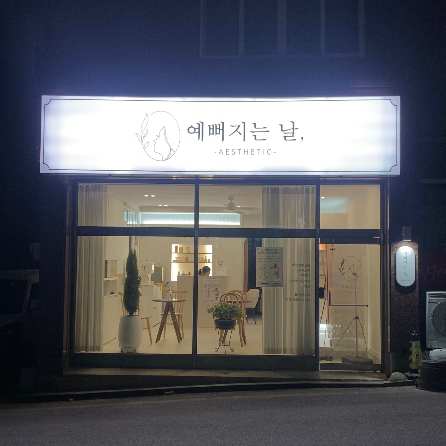 예뻐지는날