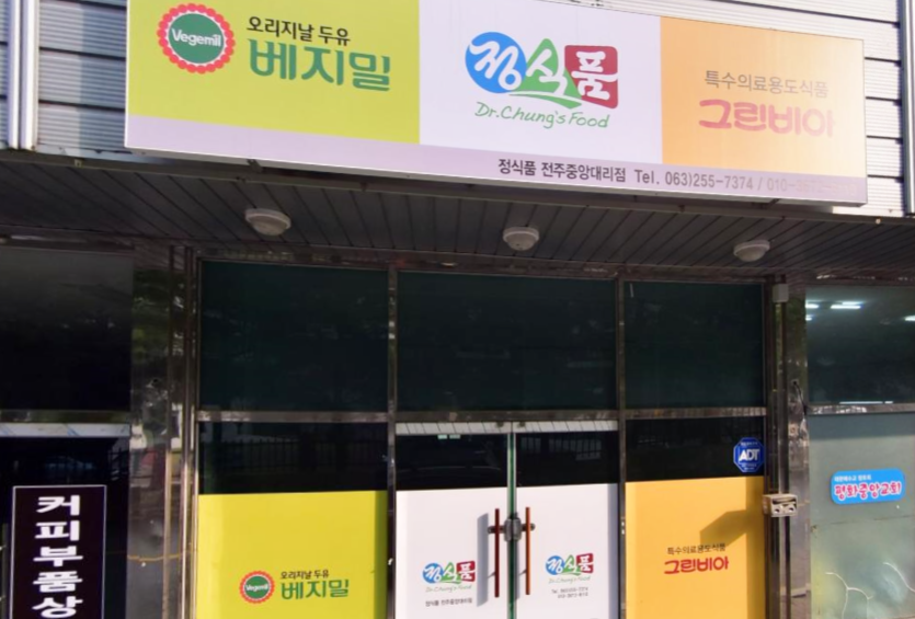 베지밀 중앙대리점