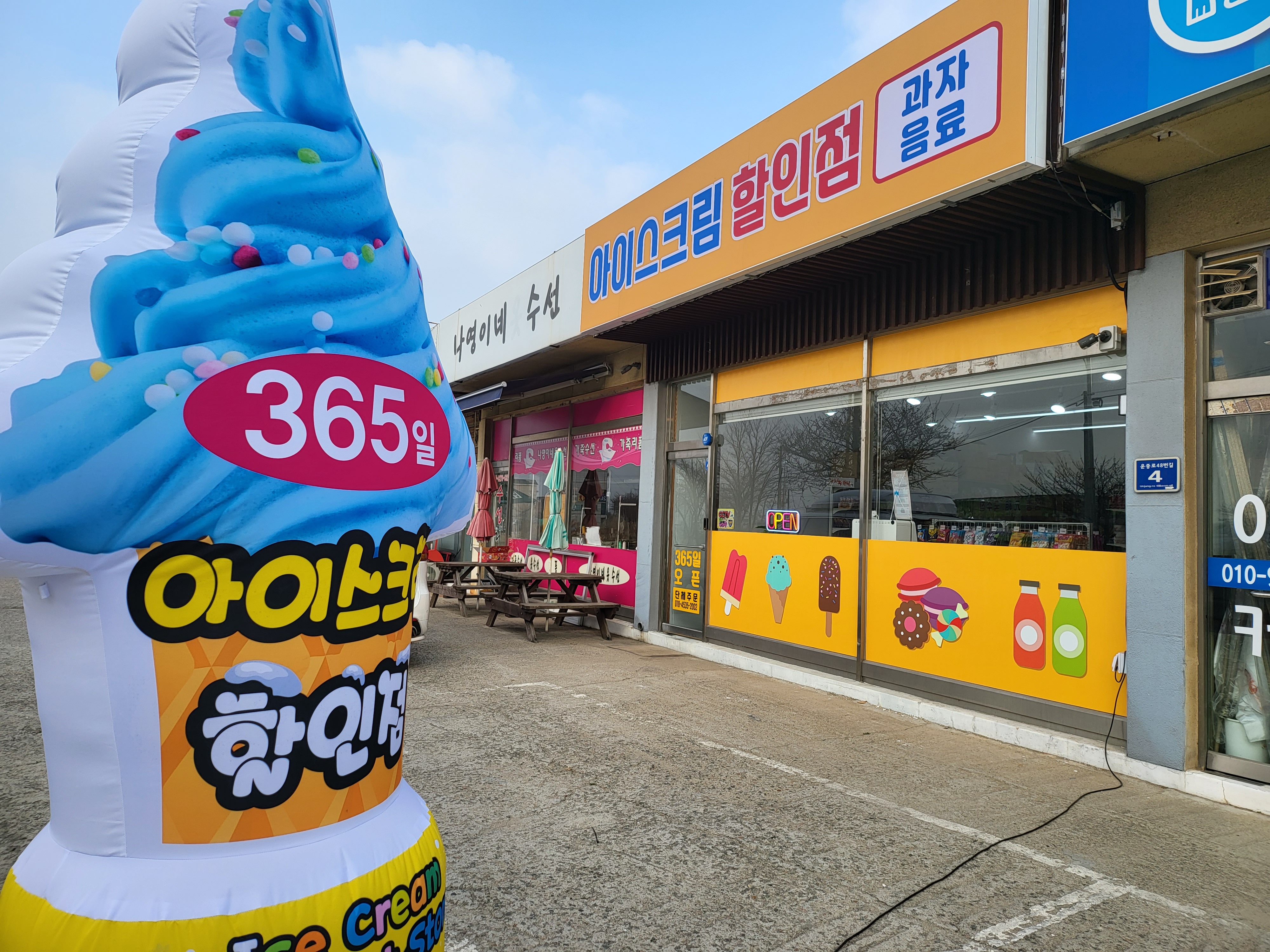 아이스크림 할인점