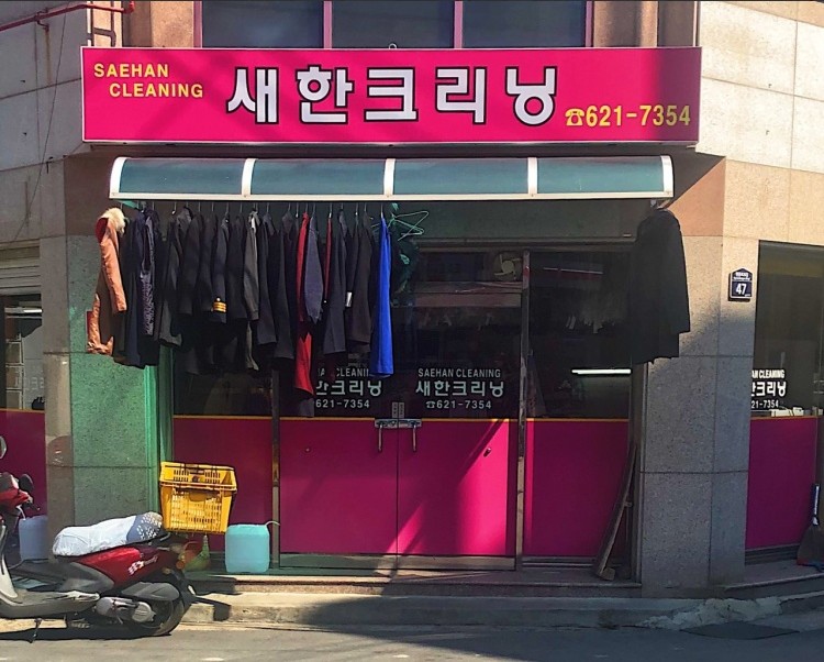 새한크리닝세탁소