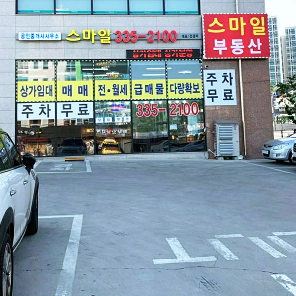 스마일공인중개사사무소