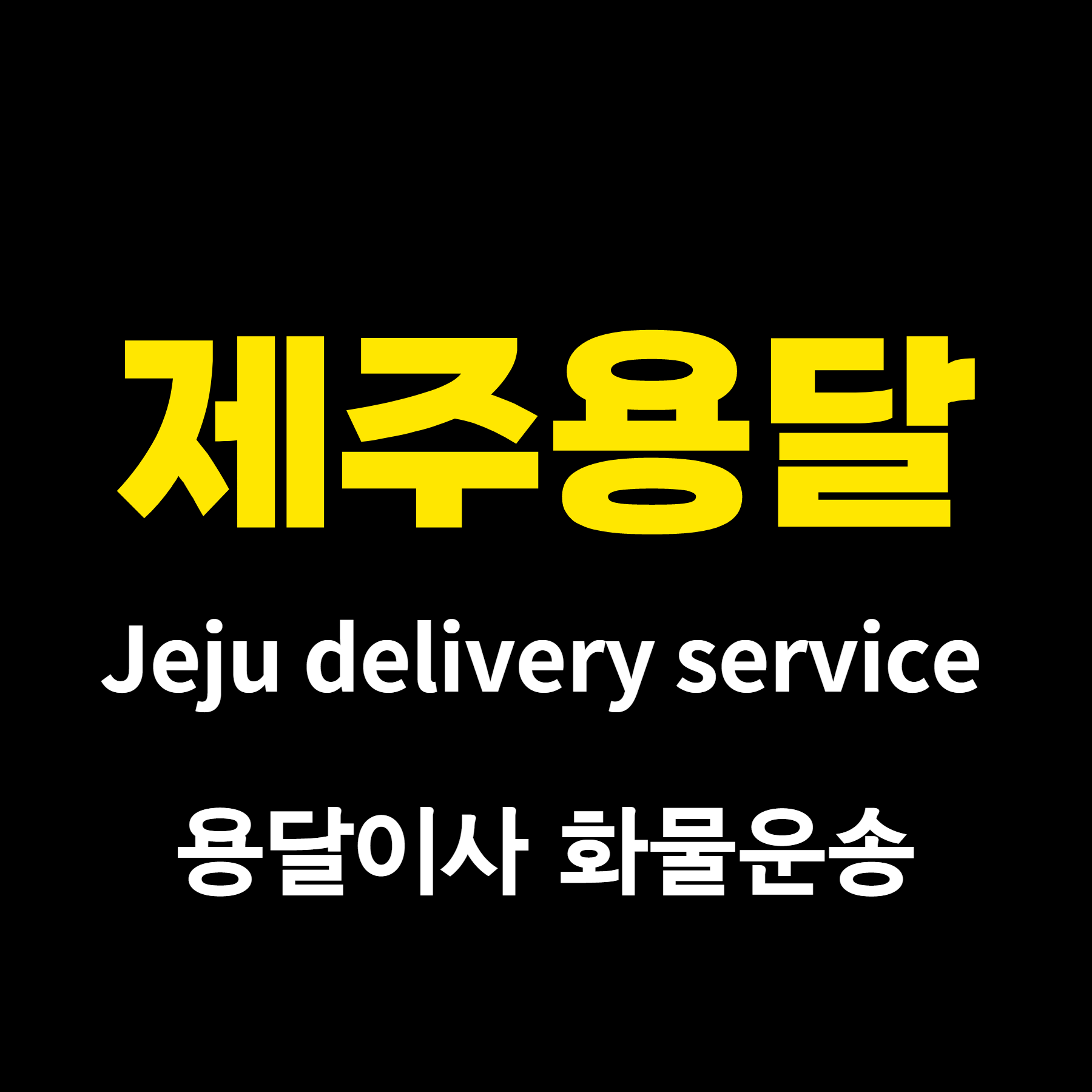 제주용달 대표 이미지