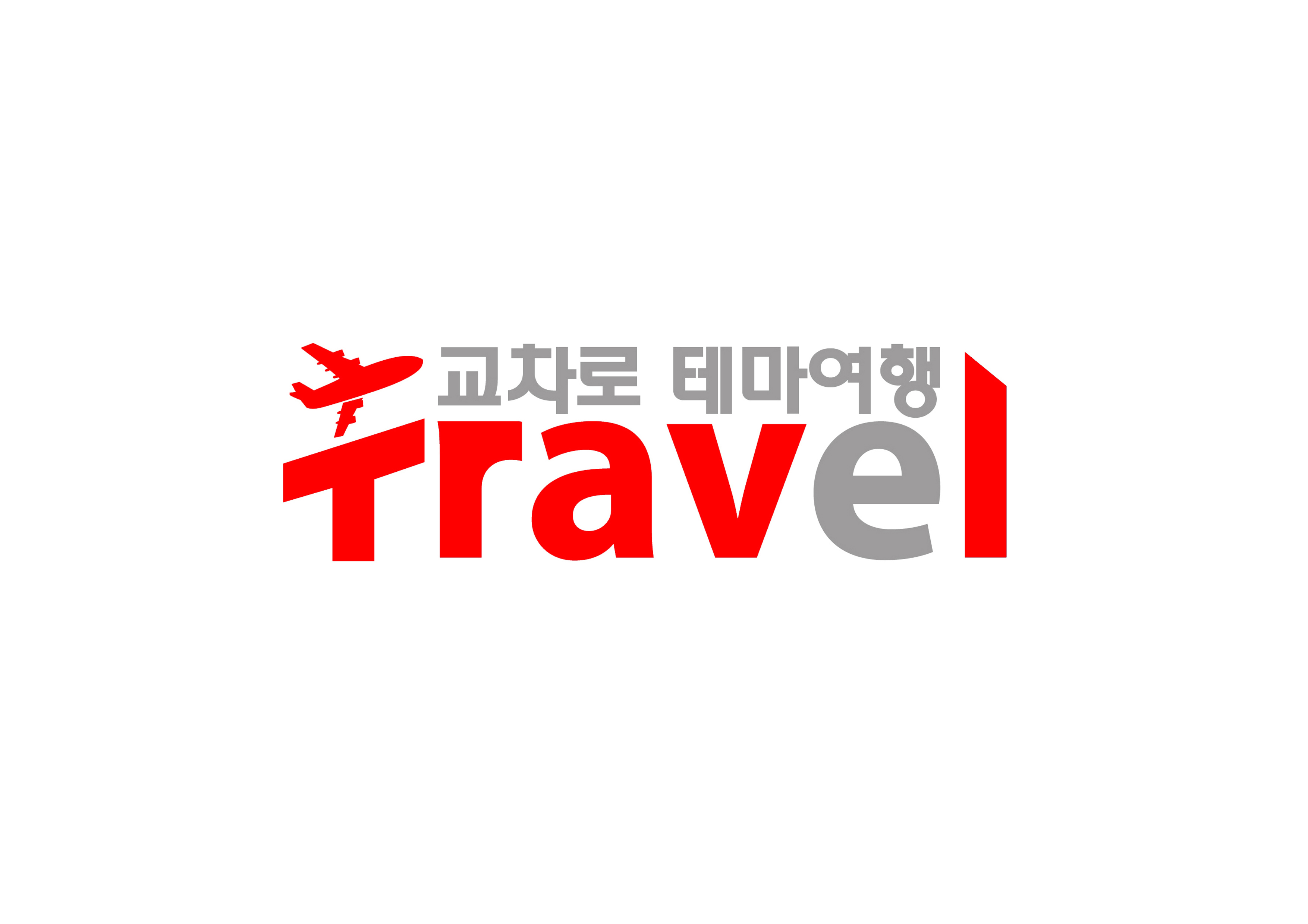 교차로테마여행사