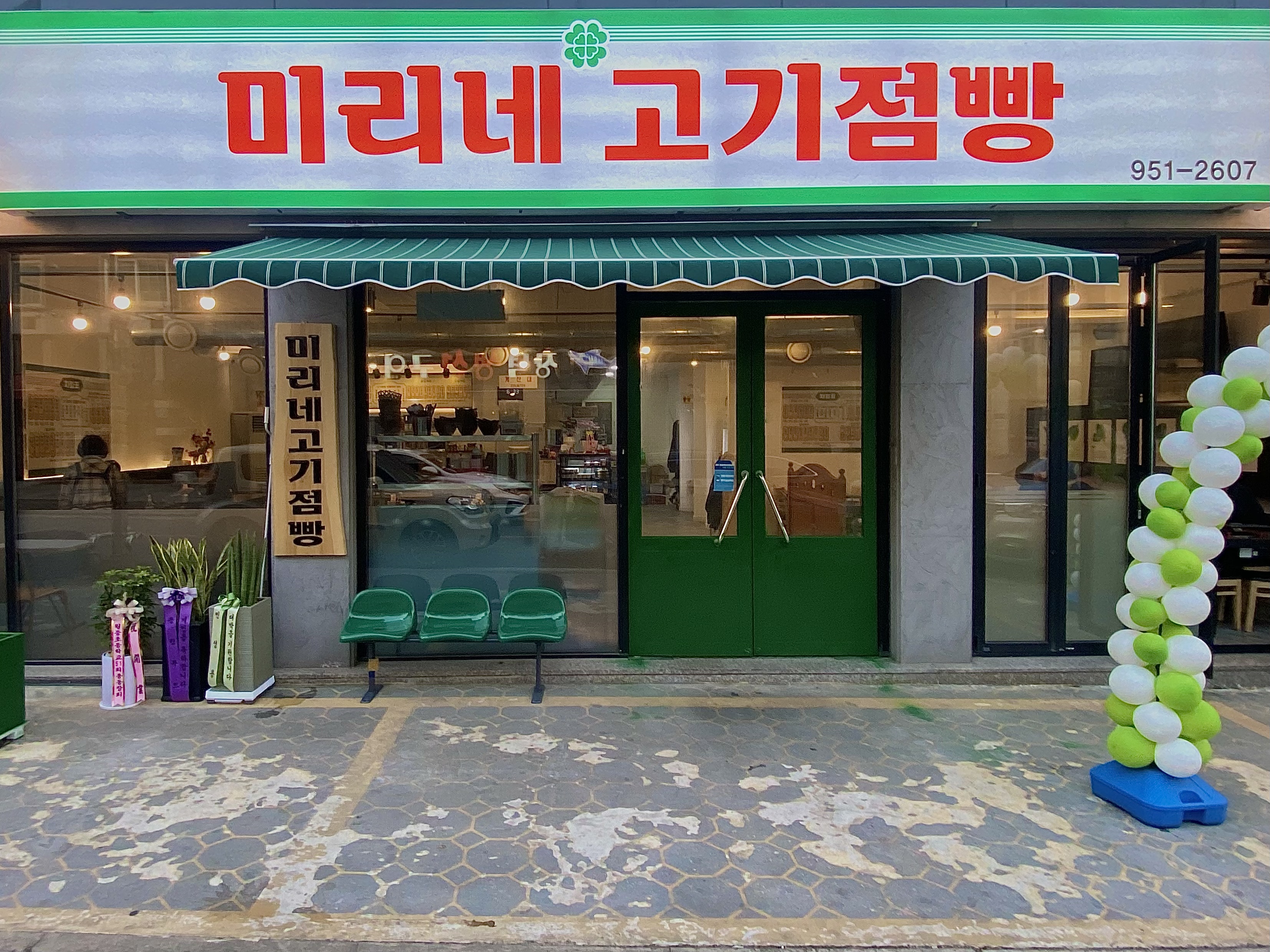 미리네고기점빵