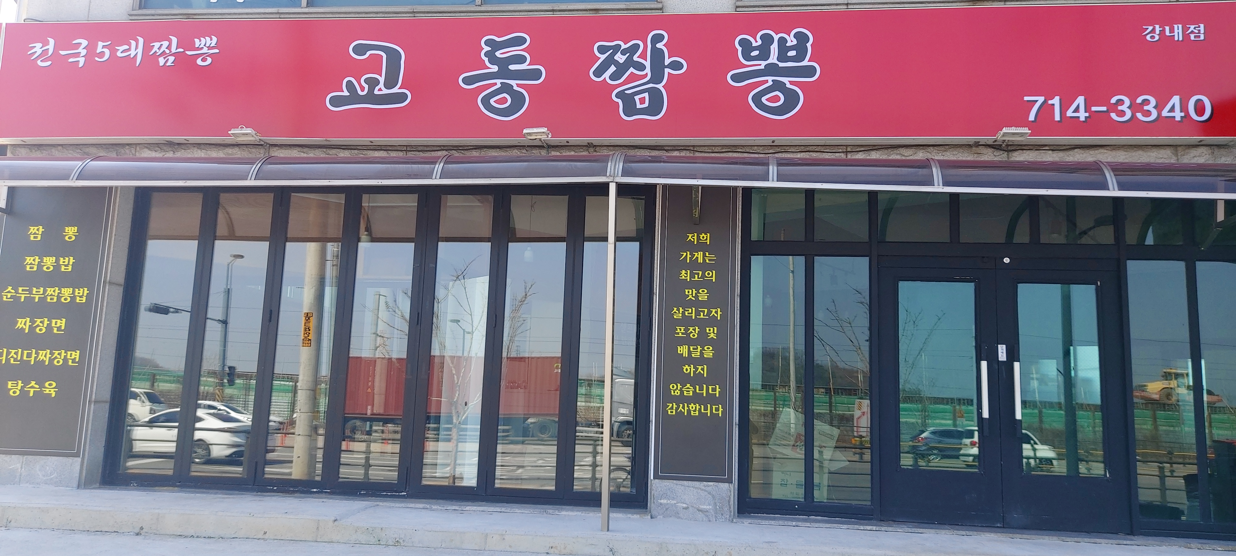 전국5대짬뽕교동짬뽕