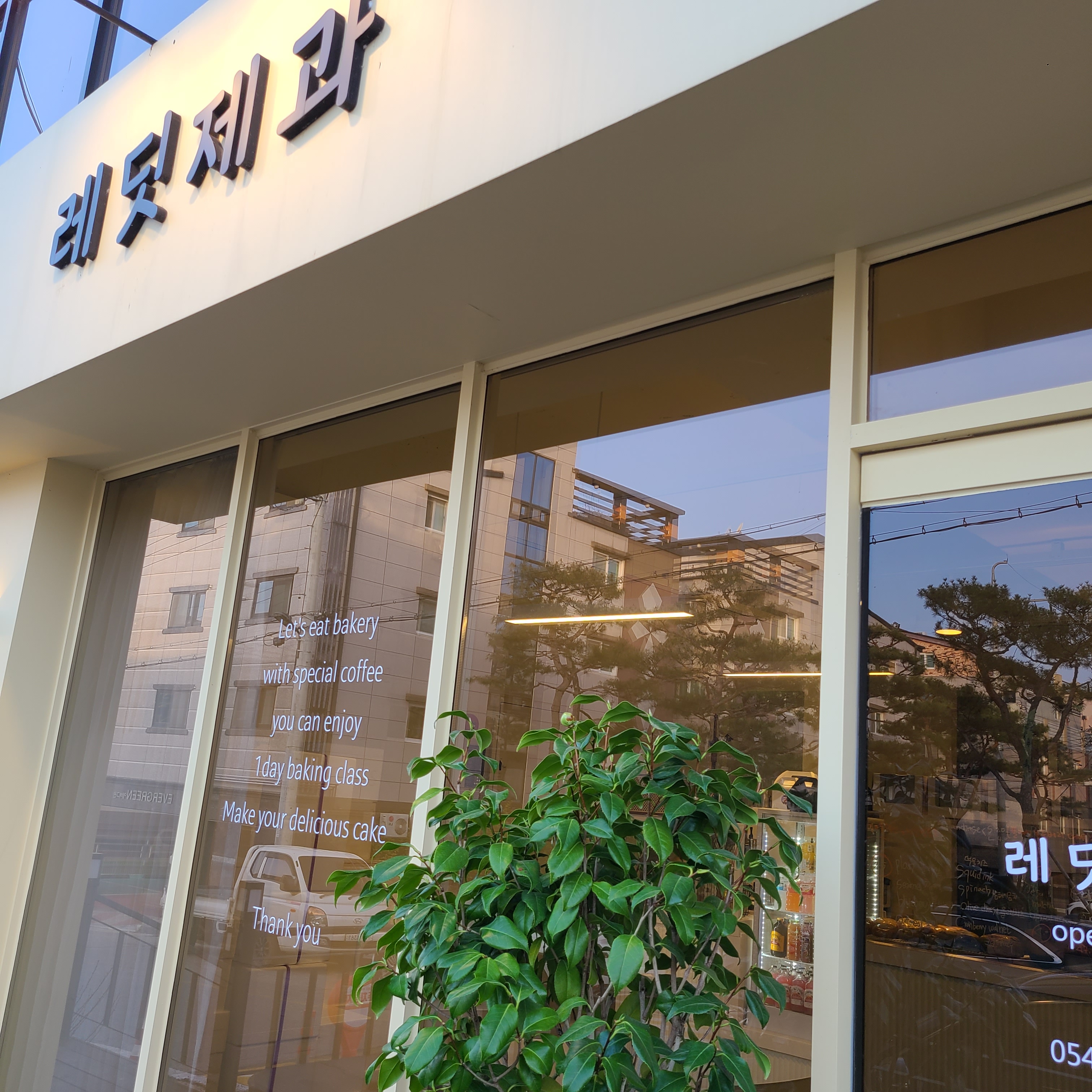 제과학원 충북 단양군 우수업체 제과제빵 제과제빵자격증 베이킹학원 제과기능사 레딧제과