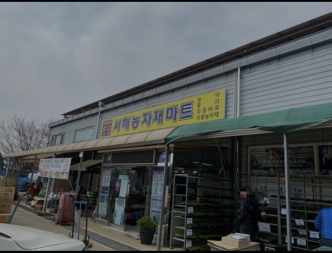 서해농자재마트
