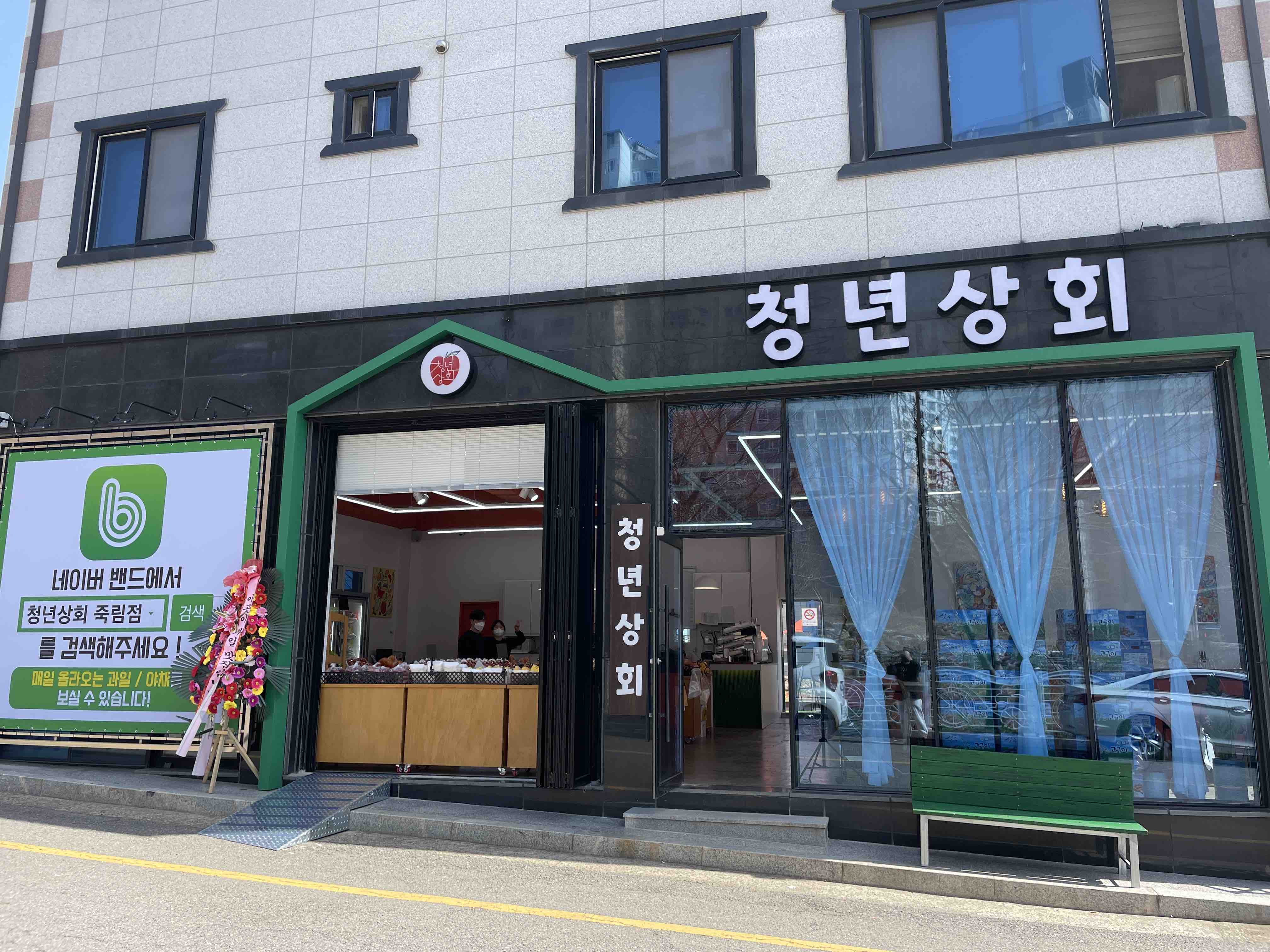 청년상회