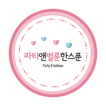 파티앤벌룬한스푼